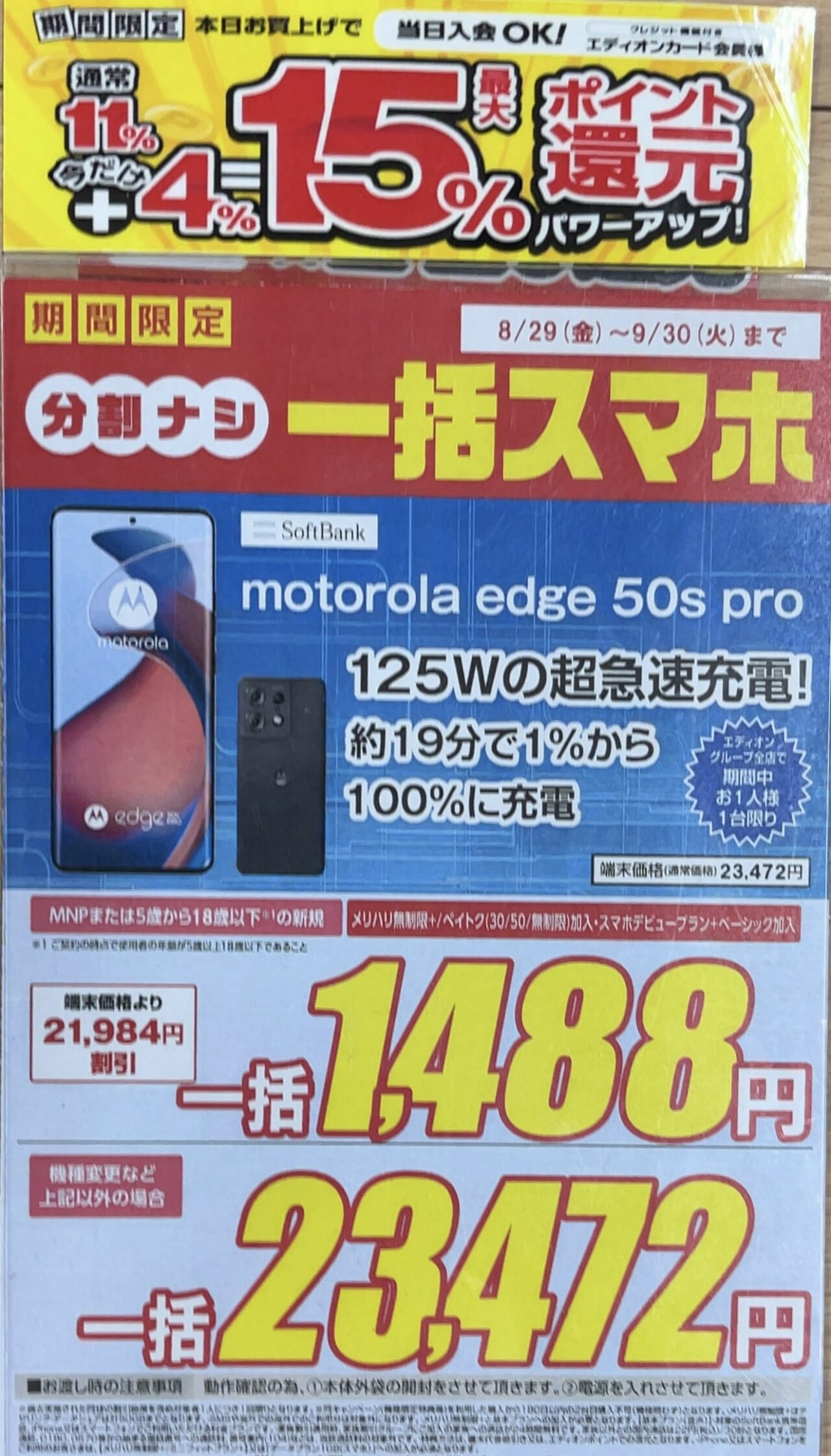 2025/9版】エディオンでソフトバンクのmotorola edge 50s proがMNPと