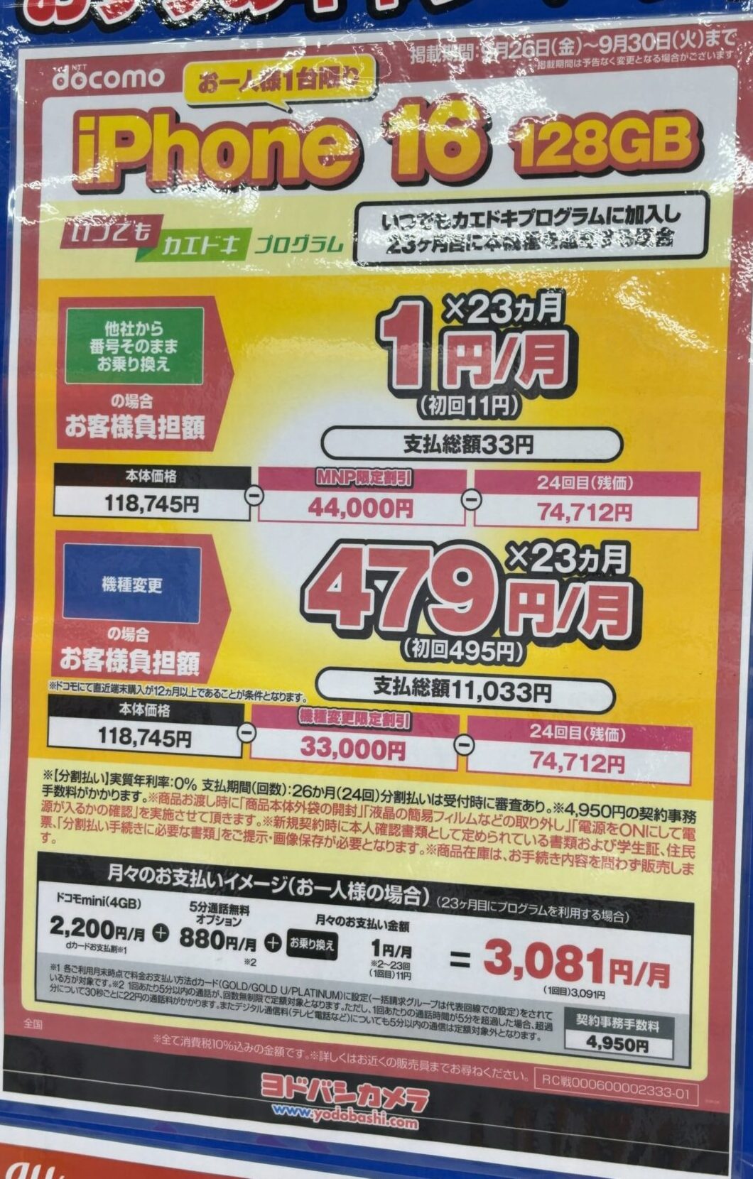 機種代金が値下げしたドコモのiPhone 16の128GBがヨドバシカメラで機種