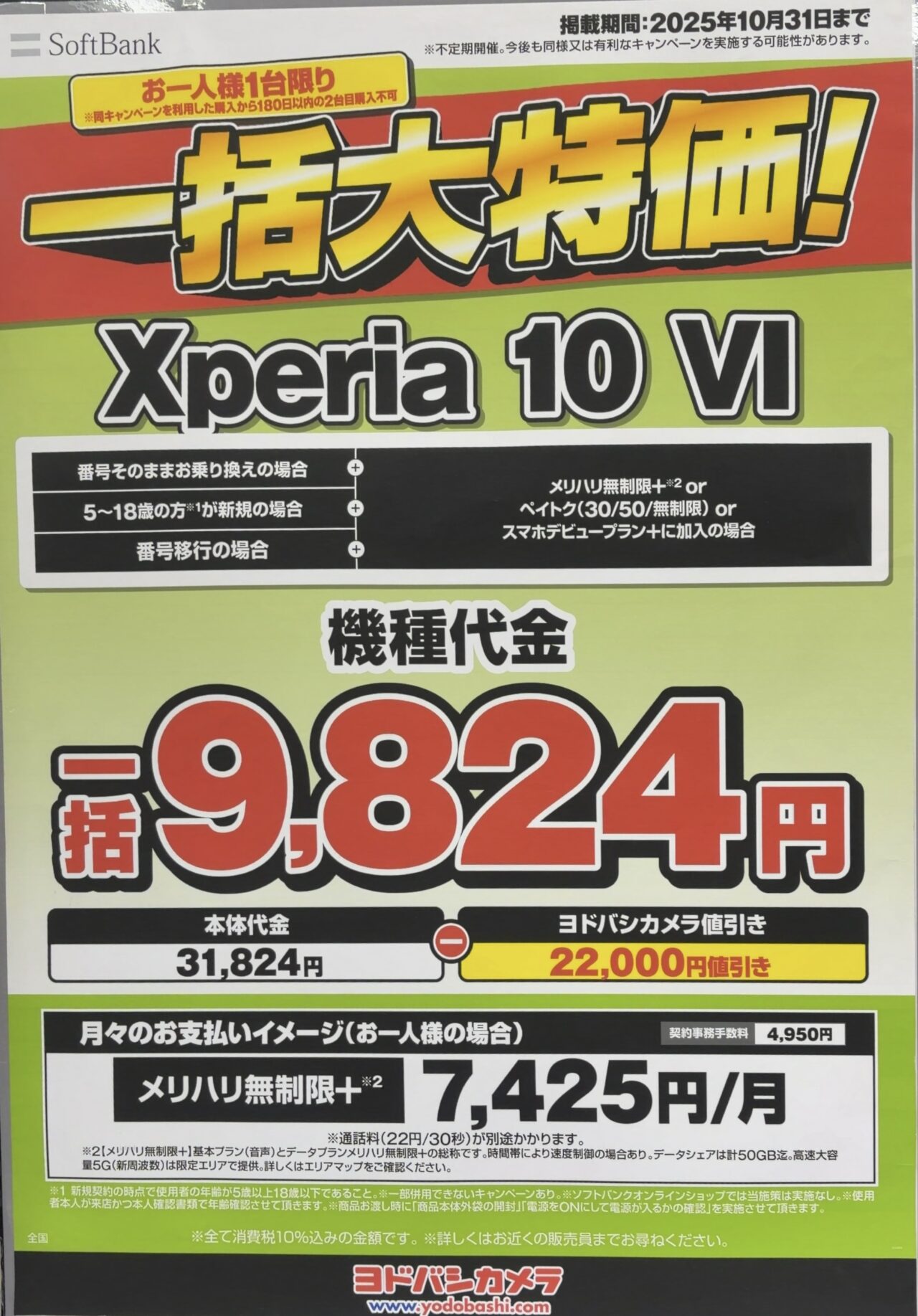 2025/10版】ヨドバシカメラでソフトバンクのXperia 10 ⅥがMNPとU18