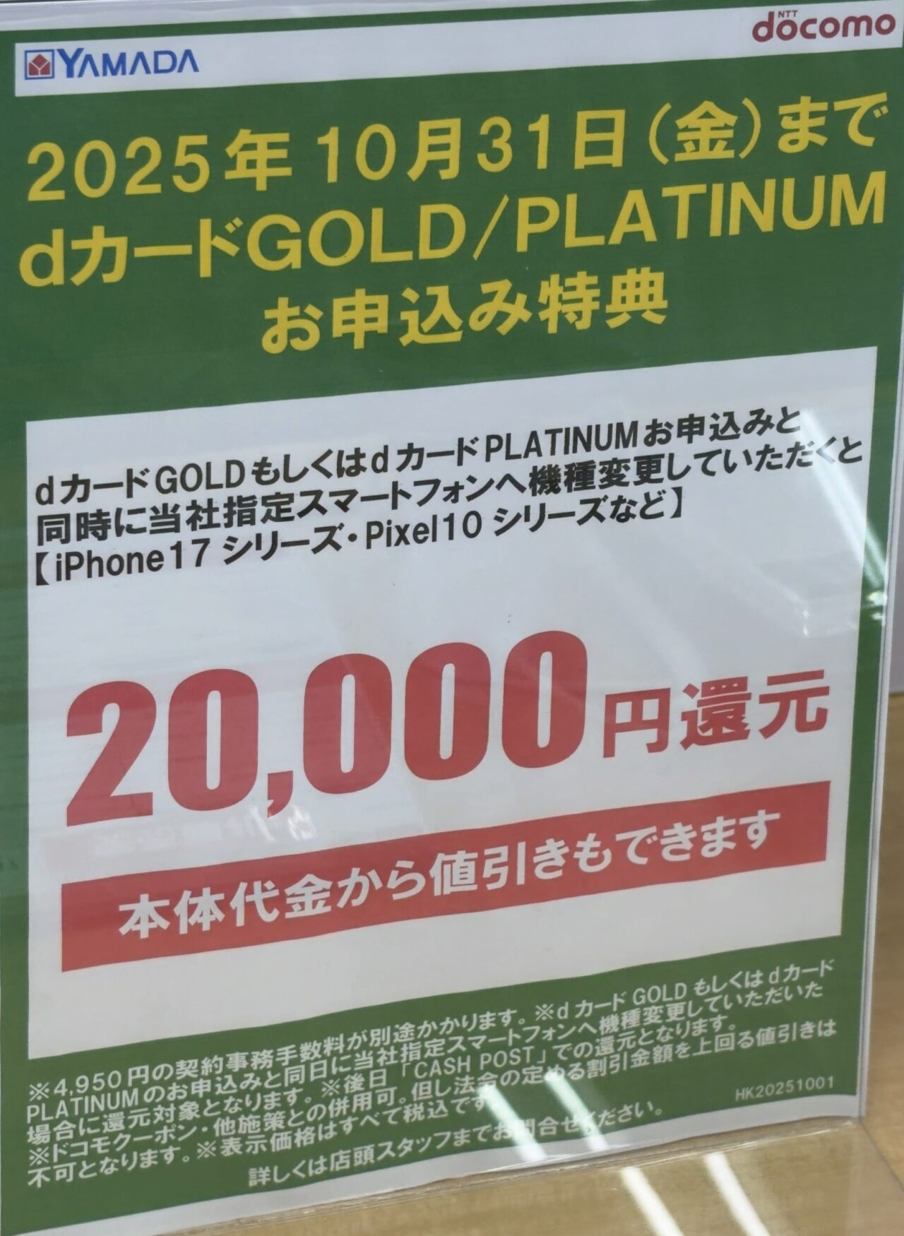 2025/10版】ヤマダデンキでドコモの指定スマホ(iPhone 17/Pixel 10
