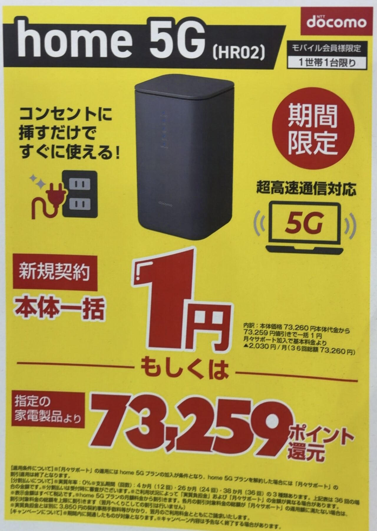 2025/10版】ノジマでドコモのhome 5G HR02が新規一括1円または指定の