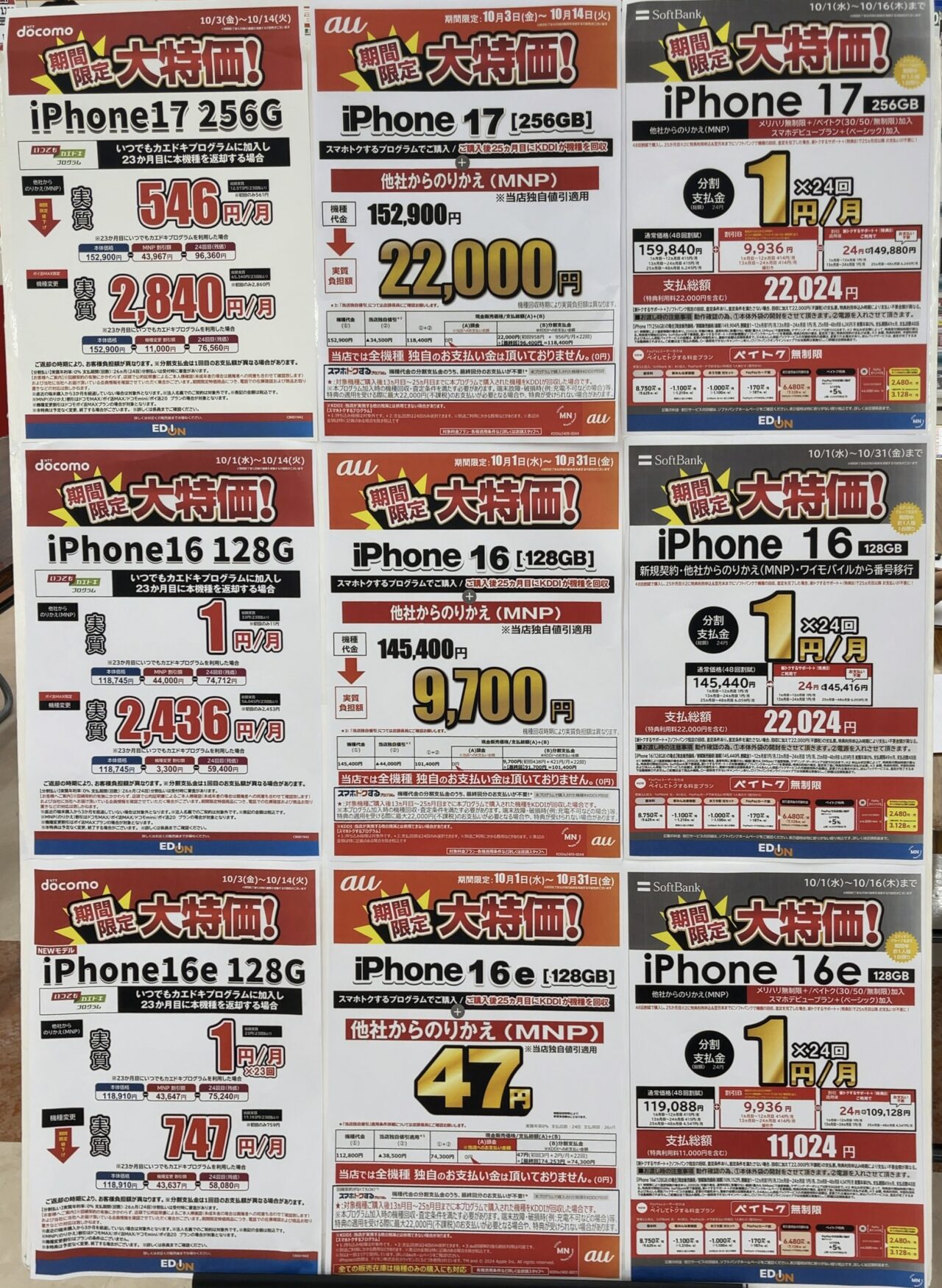 2025/10版】エディオンでドコモ/au/ソフトバンクのiPhone 17/16/16eが