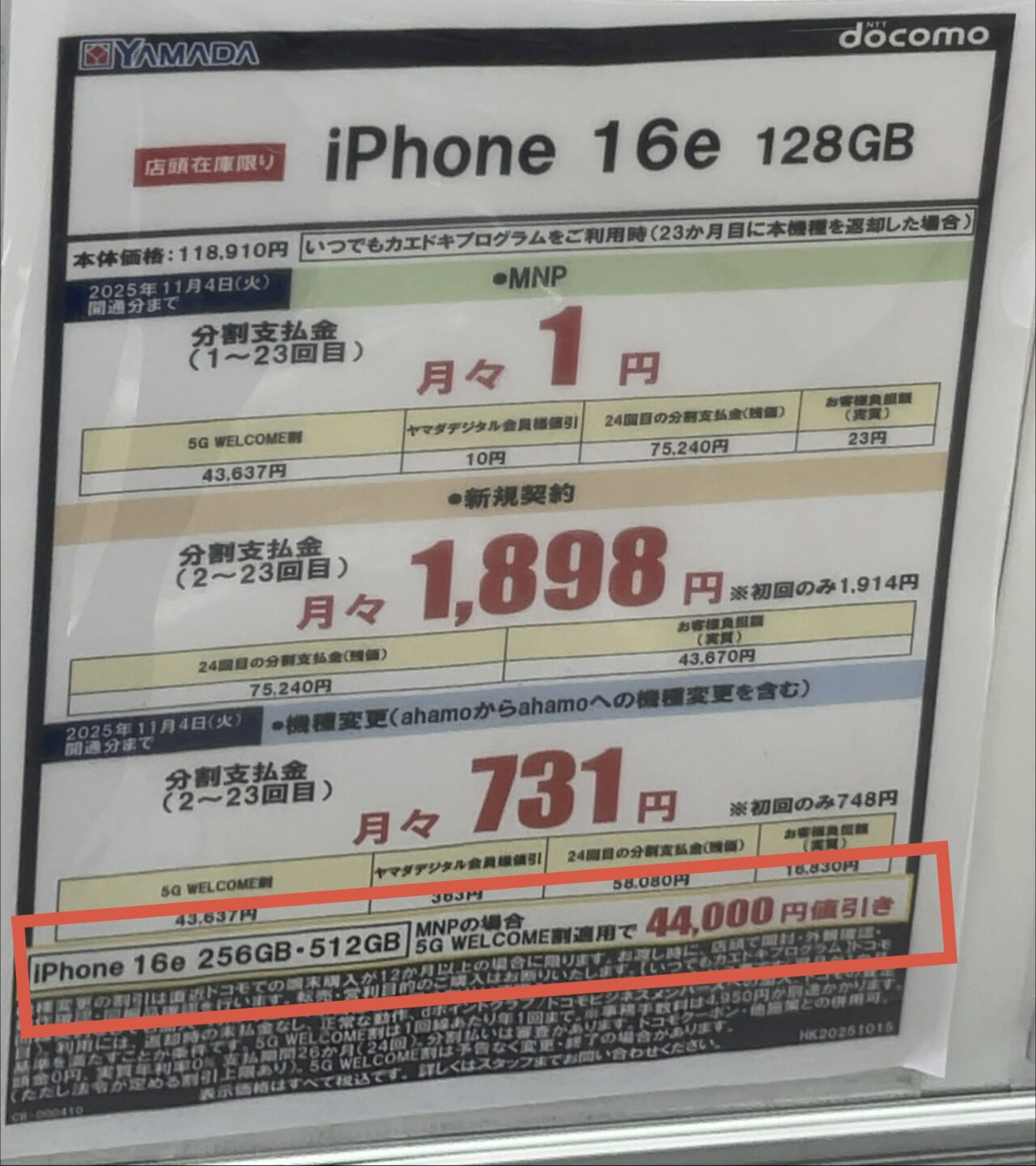 2025/10版】ヤマダデンキでドコモのiPhone 16eの256GB/512GBがMNPで4.4