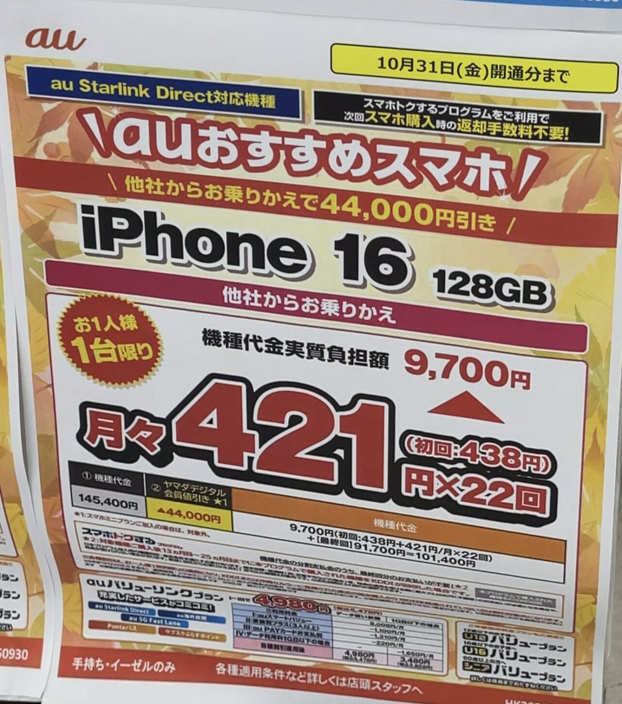 マイカ　約19万円分まとめ売り ヤマダデンキでauのiPhone 16の128GBがMNPで4.4万円引きで10万円、2年