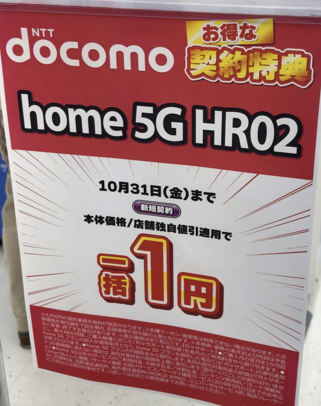 2025/10版】コジマ×ビックカメラでドコモのhome 5G HR02が新規で一括1円