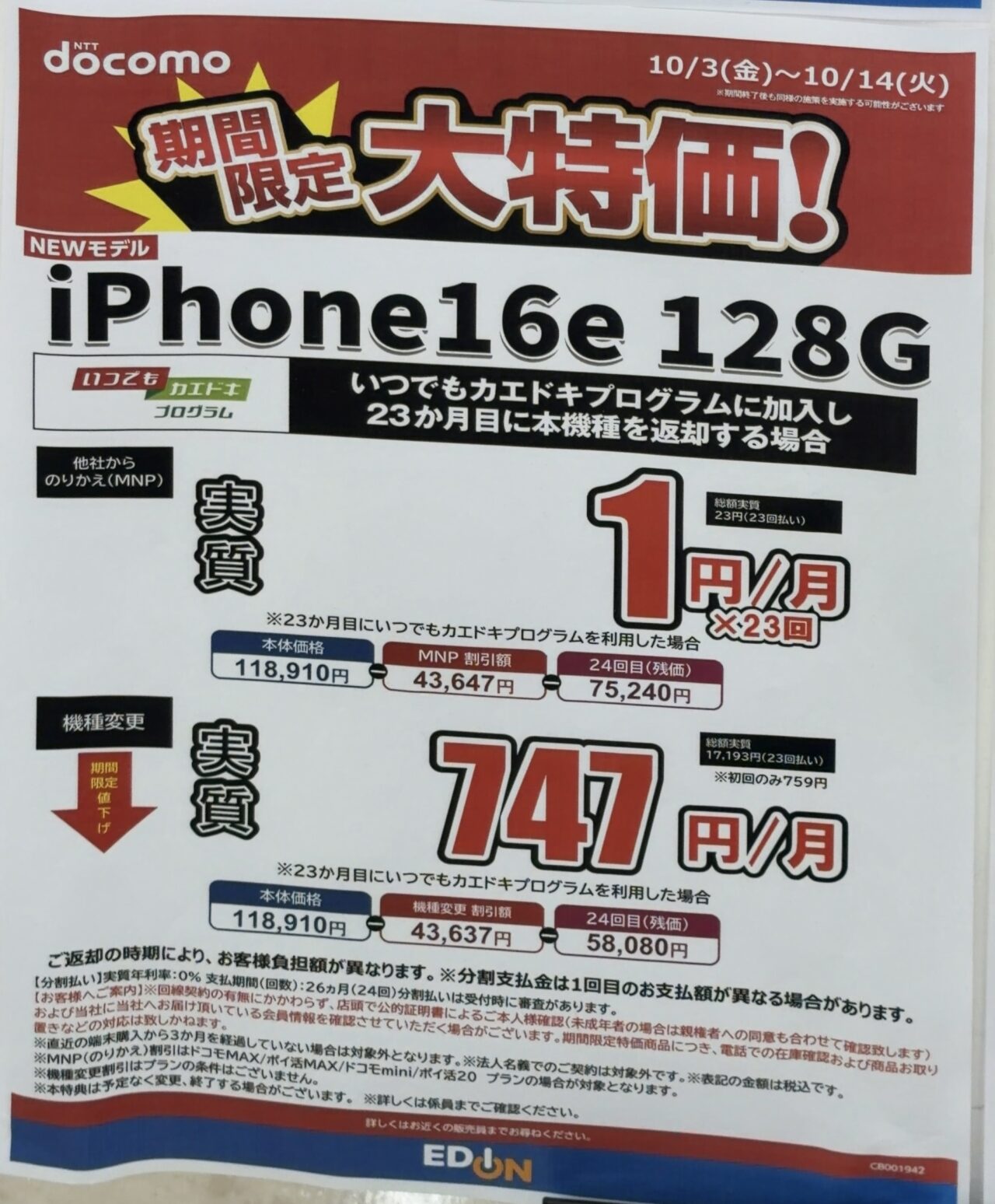 エディオンでドコモのiPhone 16eの128GBが機種変更で4.3万円引きの7.5