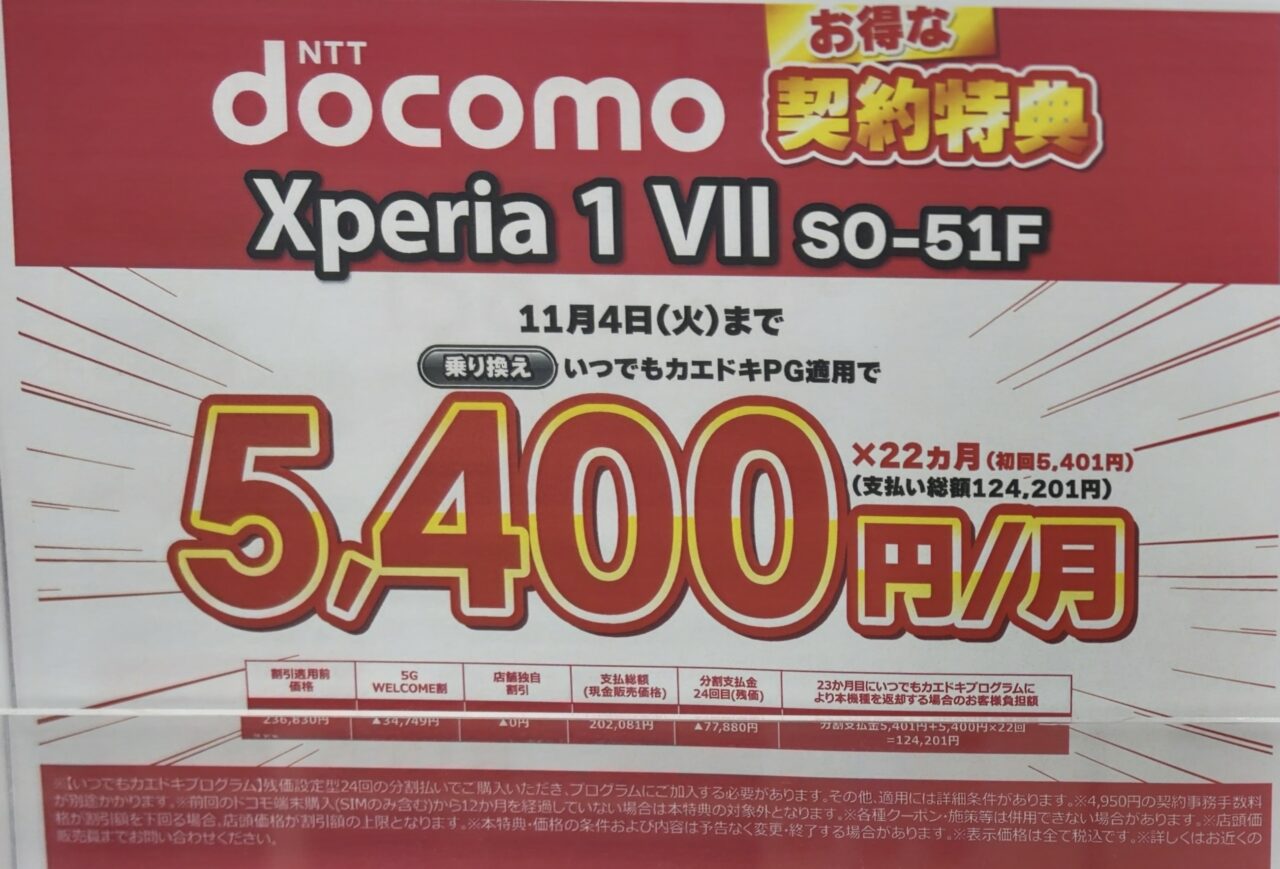 コジマ×ビックカメラでドコモのXperia 1 ⅦがMNPで3.4万円割引