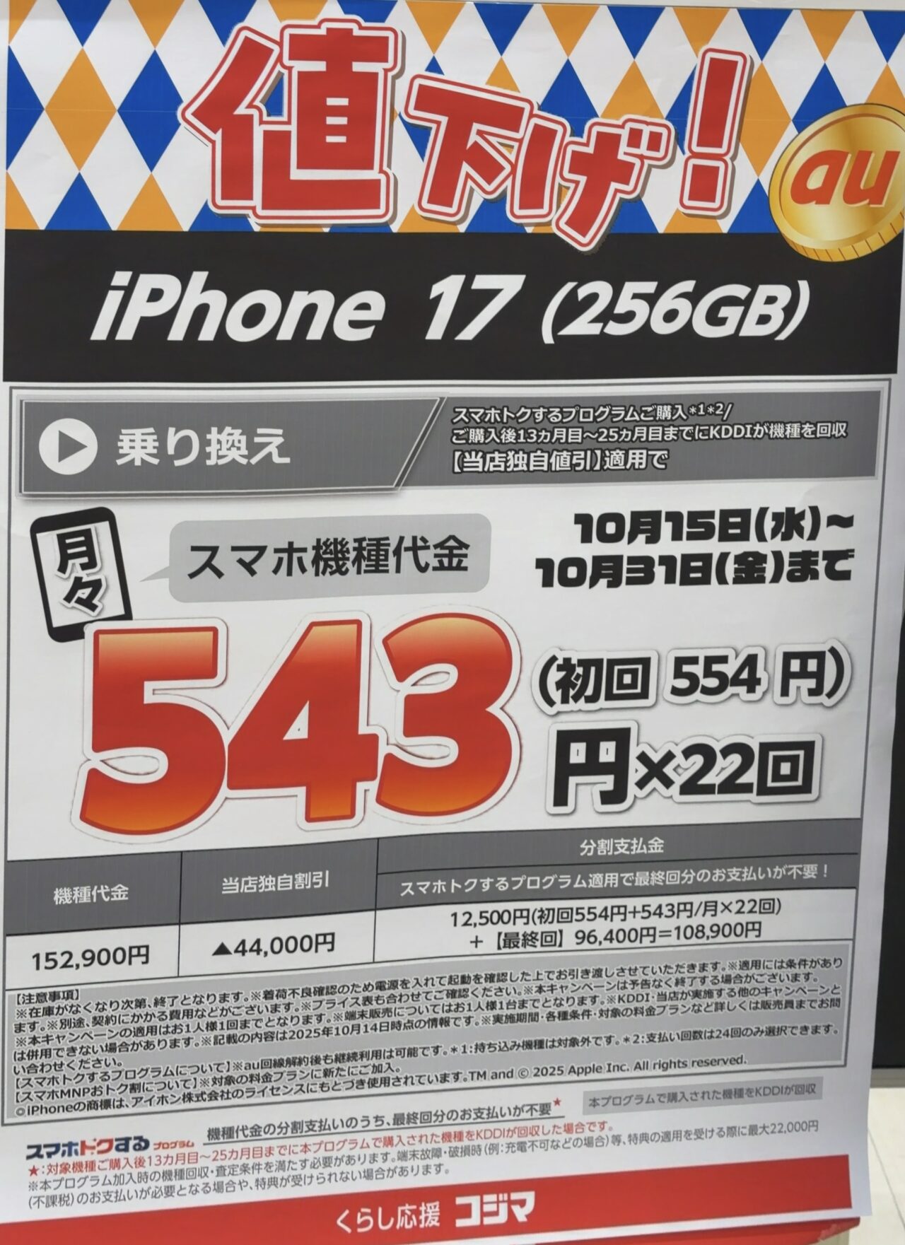 コジマ×ビックでauのiPhone 17の256GBがMNPで4.4万円引きで10.8万円〜2