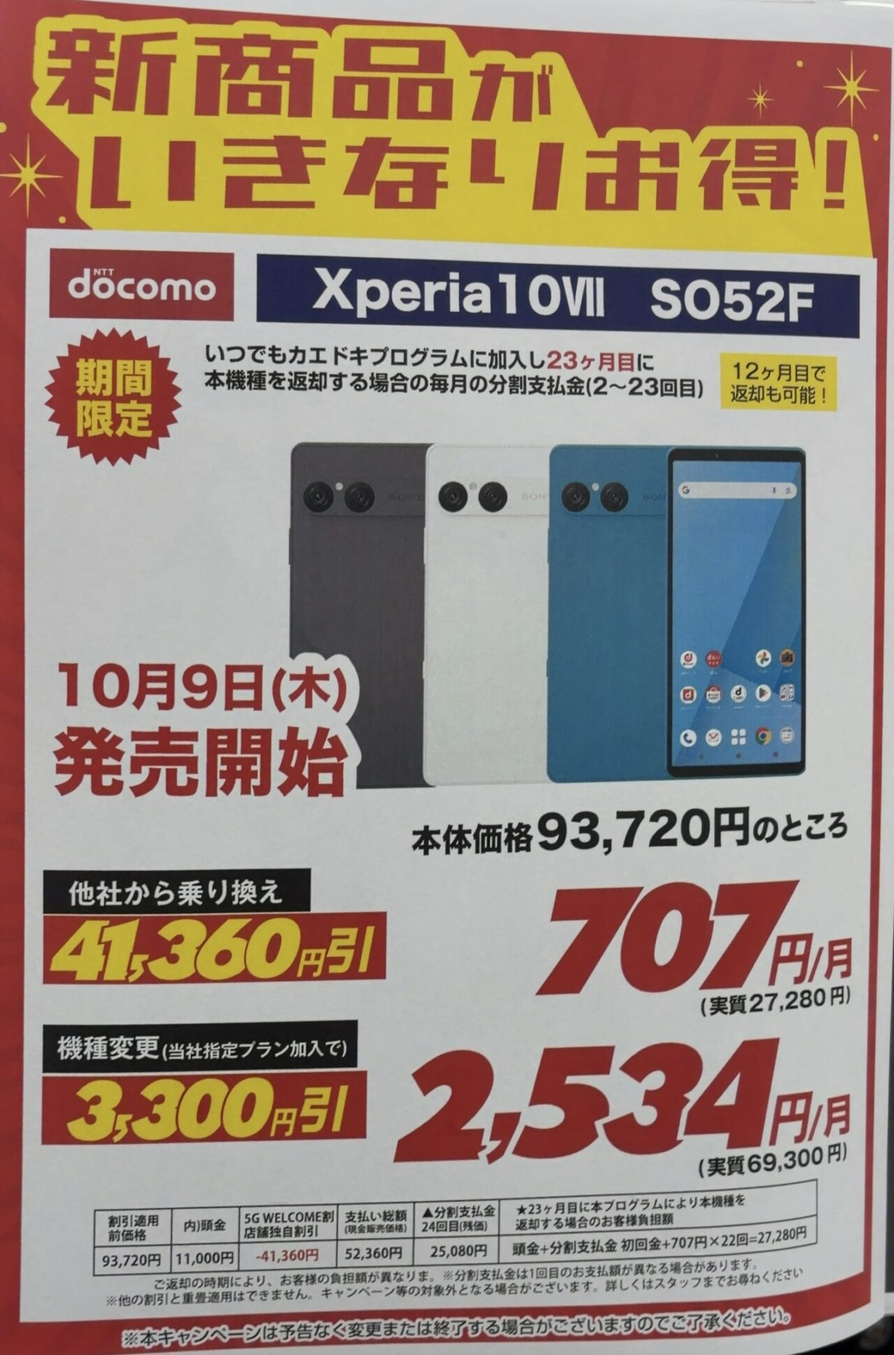 ノジマでドコモのXperia 10 ⅦがMNPで4.1万円割引も頭金1.1万円上乗せ
