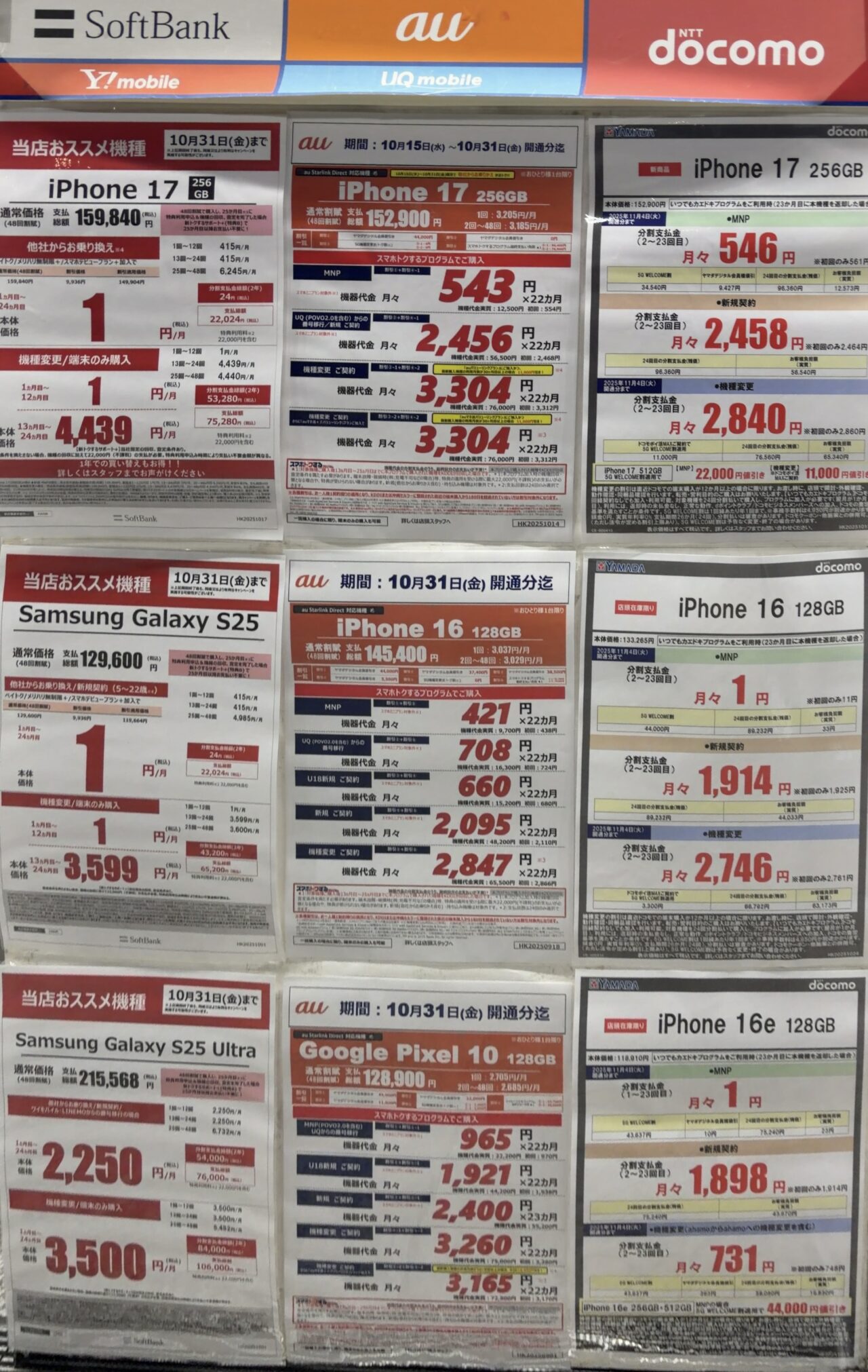 2025/10版】ヤマダデンキでドコモ/au/ソフトバンク/ワイモバイルの