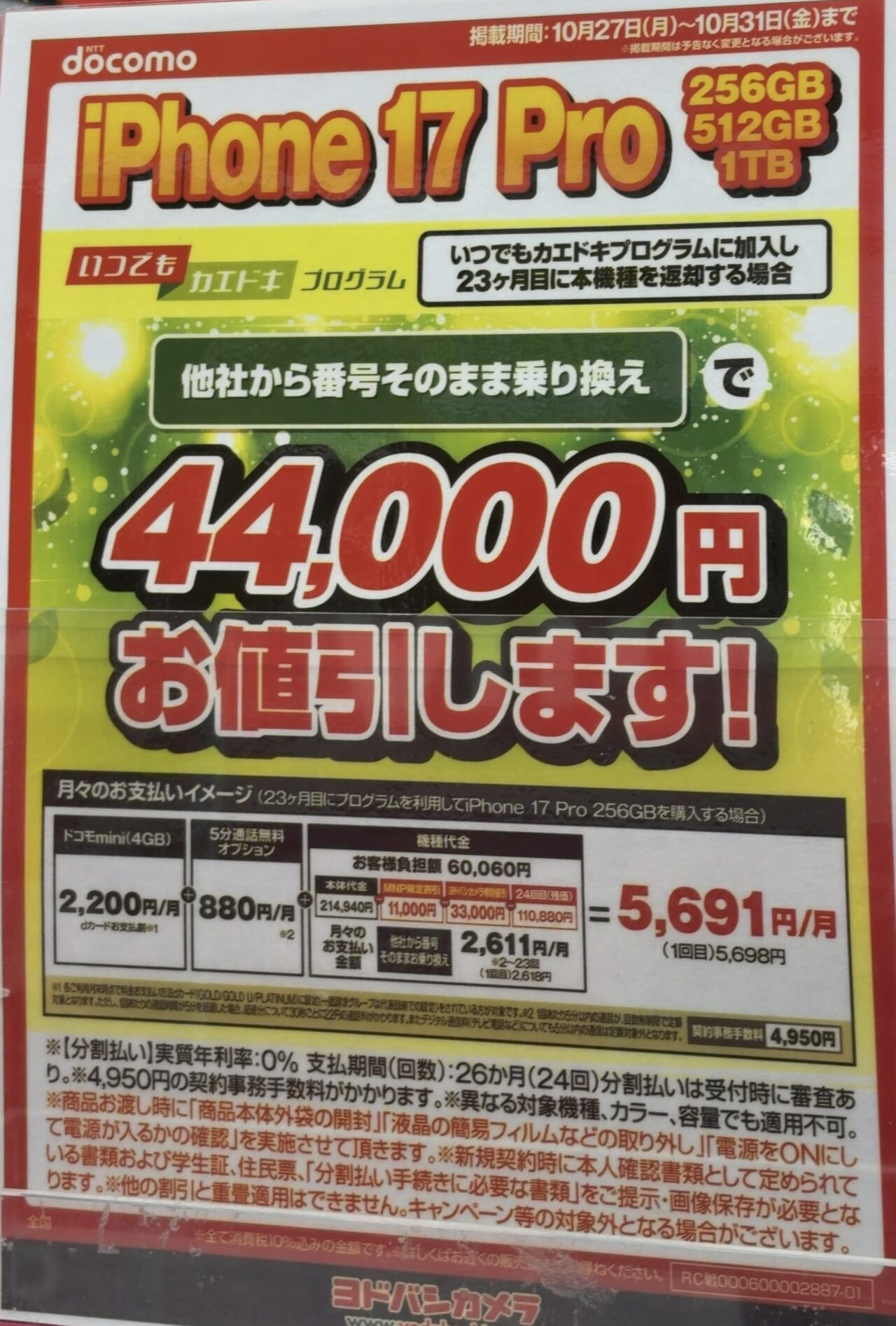 デパコス 30点まとめ売り ヨドバシカメラでドコモのiPhone 17 Proの全容量がMNPで4.4万円割引で案内