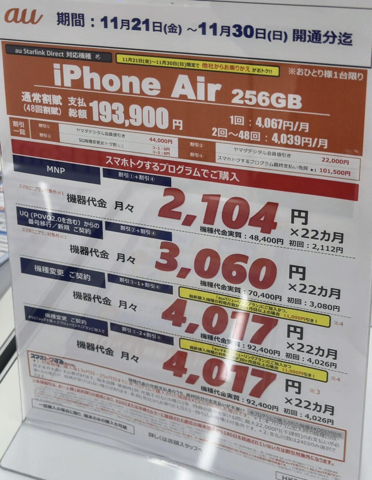 2025/11版】ヤマダデンキでauのiPhone Airの256GBがMNPで4.4万円引きで