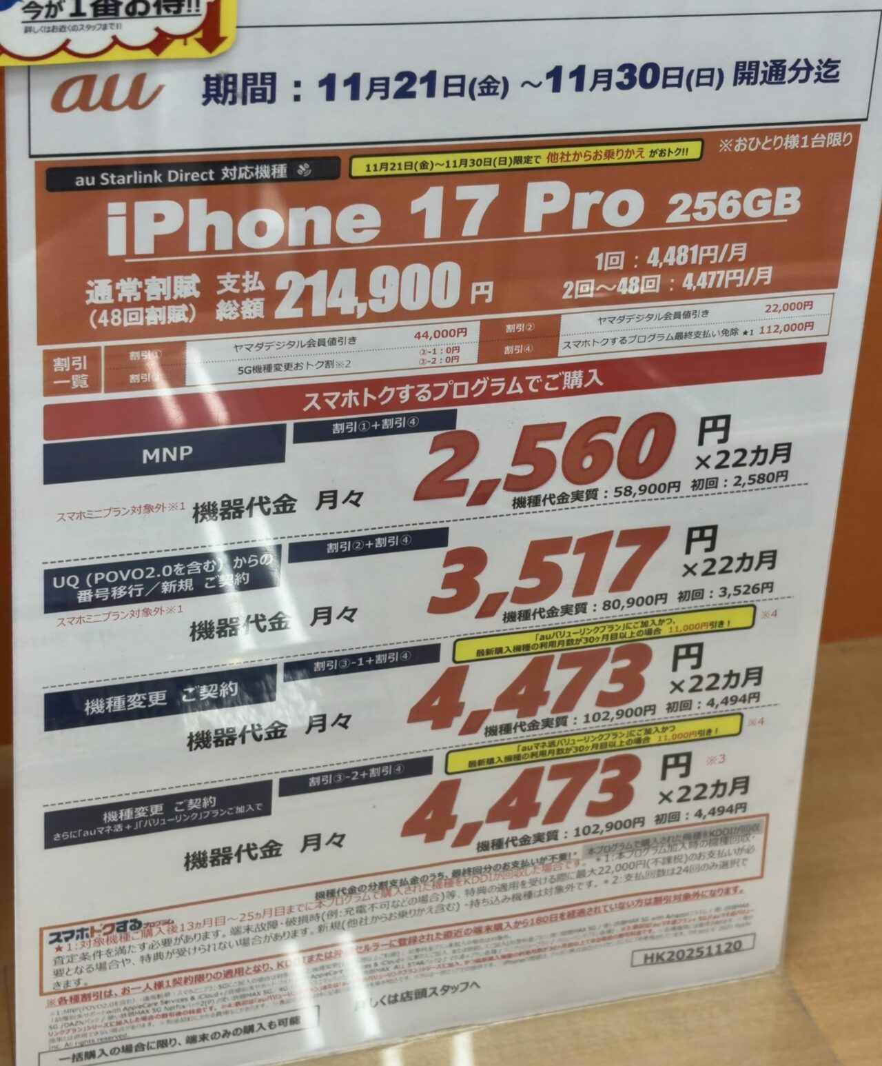 2025/11版】ヤマダデンキでauのiPhone 17 Proの256GBがMNPで4.4万円