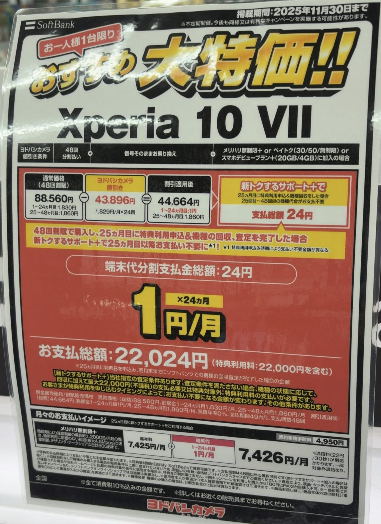 ヨドバシカメラでソフトバンクのXperia 10 ⅦがMNPで4.3万円引きでほぼ