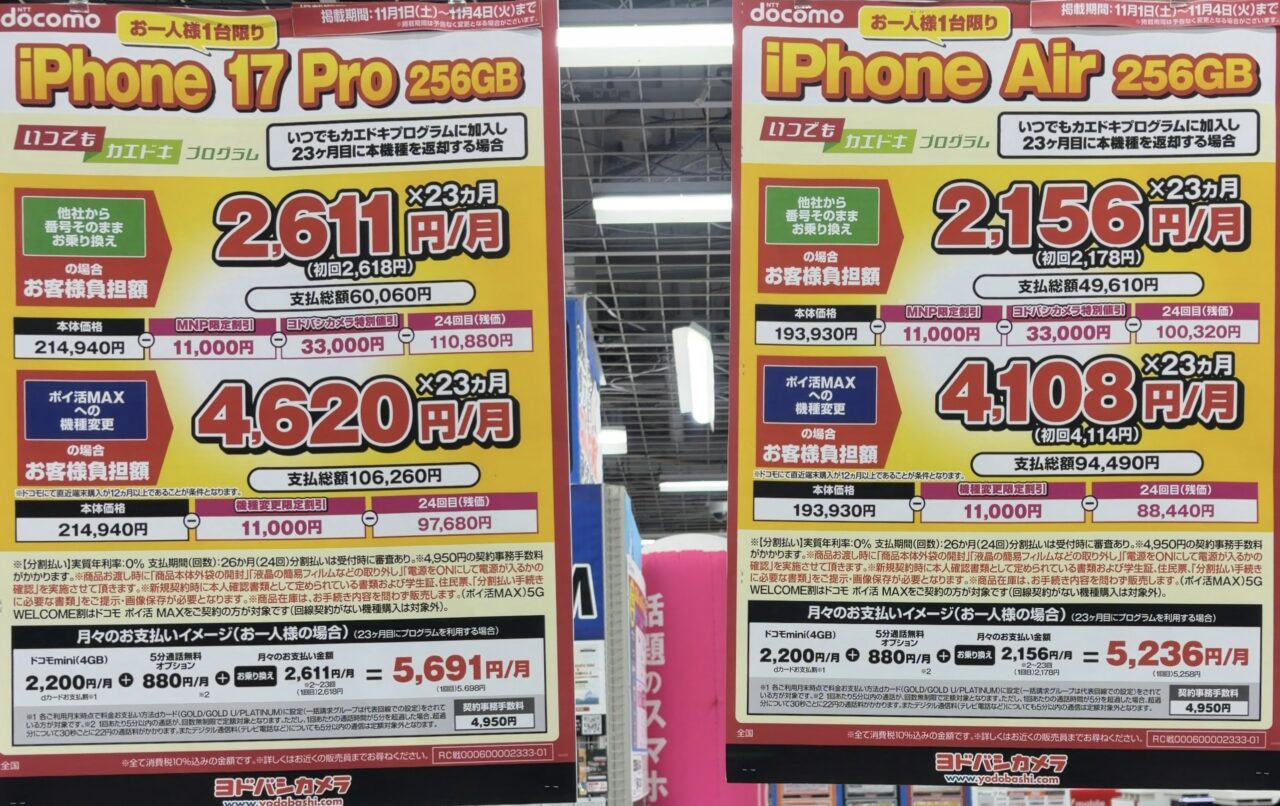 龍鳳、送料分 2025/11版】ヨドバシカメラでドコモのiPhone 17 Pro/Airの256GBがMNPと