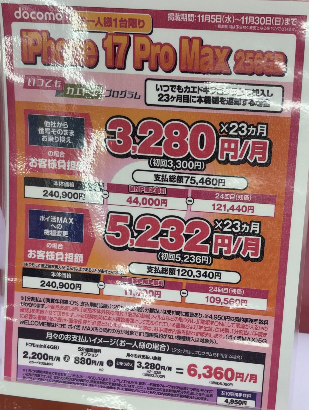 2025/11版】ヨドバシカメラでドコモのiPhone 17 Pro Maxの256GBがMNPと