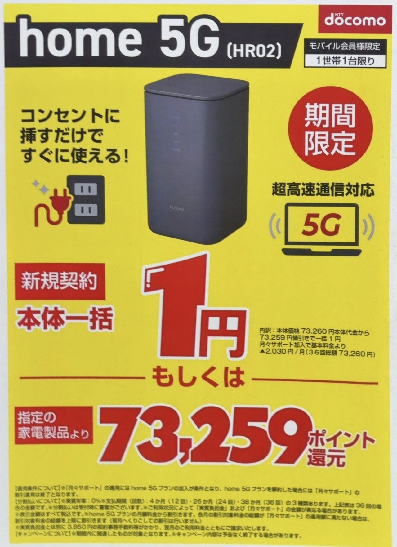 2025/11版】ノジマでドコモのhome 5G HR02が新規一括1円または指定の