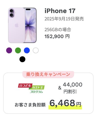 12/25(木)〜】ahamoでiPhone 17の256GBがMNPで4.4万円割引で10.8万円