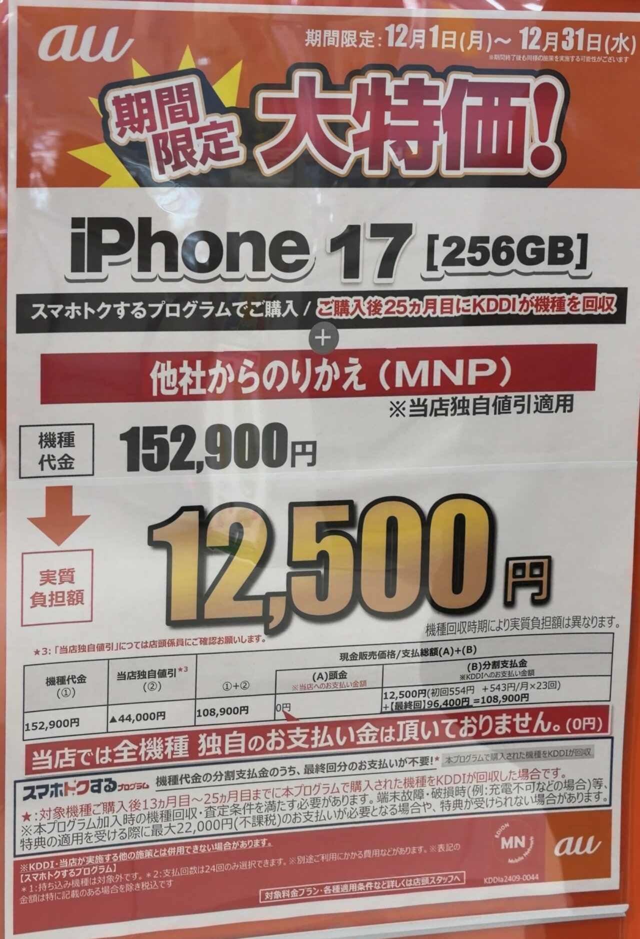 2025/12版】エディオンでauのiPhone 17の256GBがMNPで4.4万円引きの