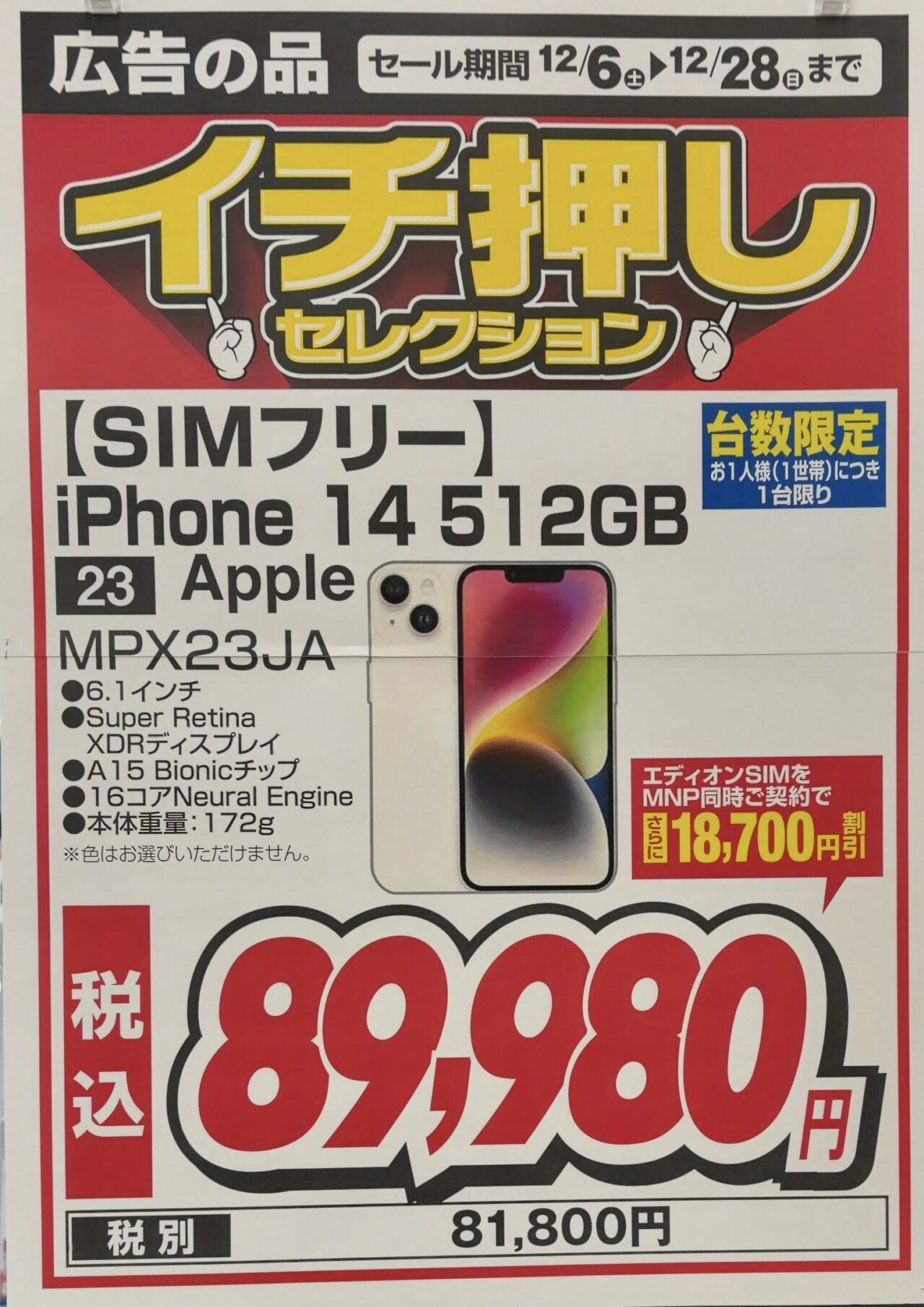 12/28(日)まで】エディオンでSIMフリーiPhone 14 512GBが8.9万円
