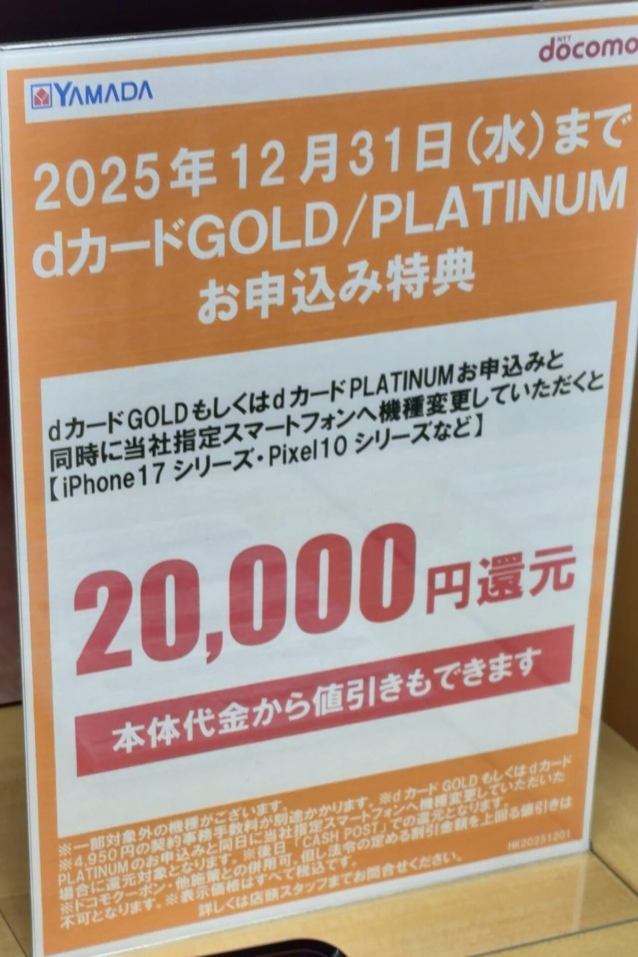 2025/12版】ヤマダデンキでドコモの指定スマホ(iPhone 17/Pixel 10