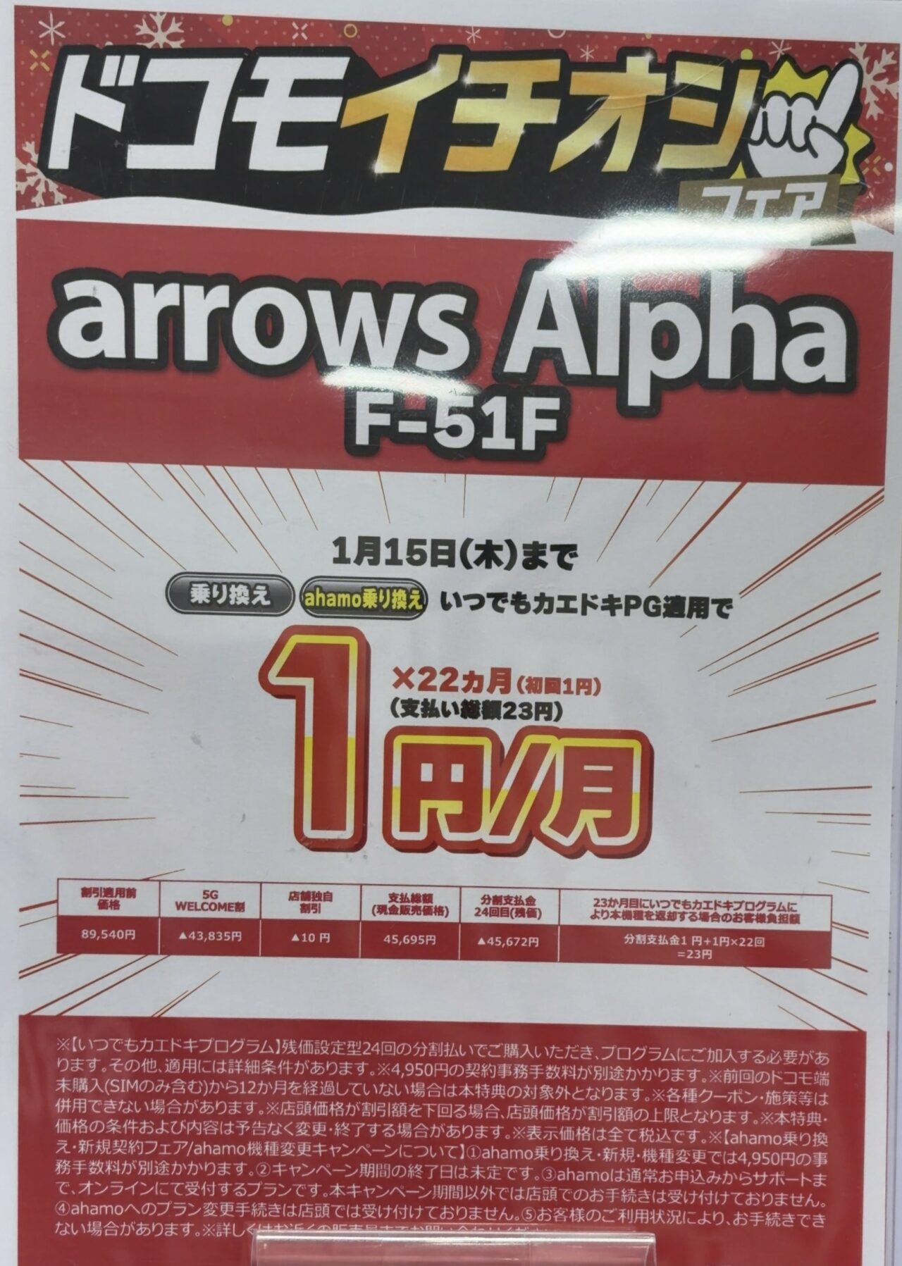 ***Maro***半額 ビックカメラでドコモのarrows AlphaがMNPで4.3万円割引でほぼ半額の