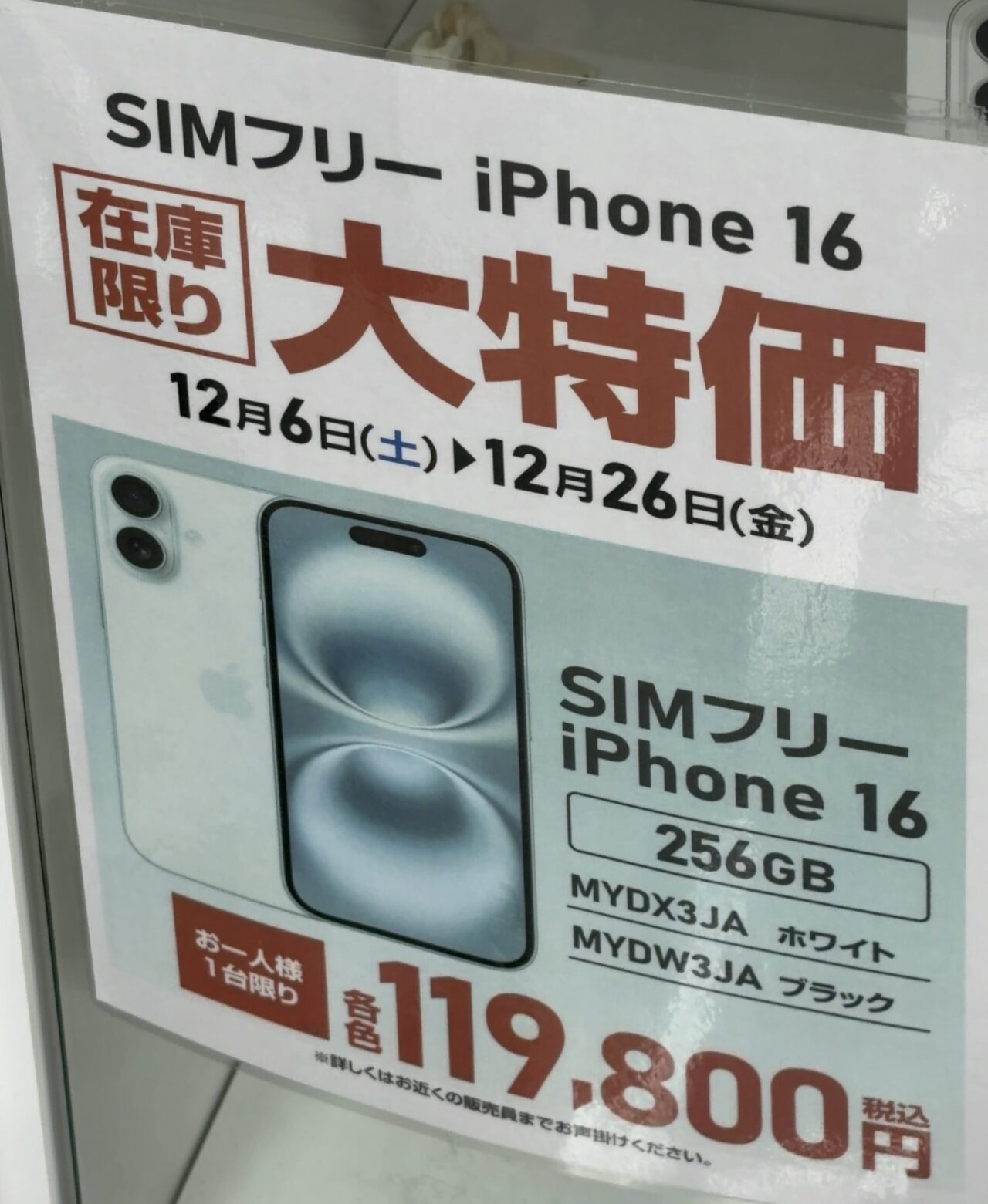 在庫限りの大特価】ヤマダデンキでiPhone 16の256GBのSIMフリーモデル