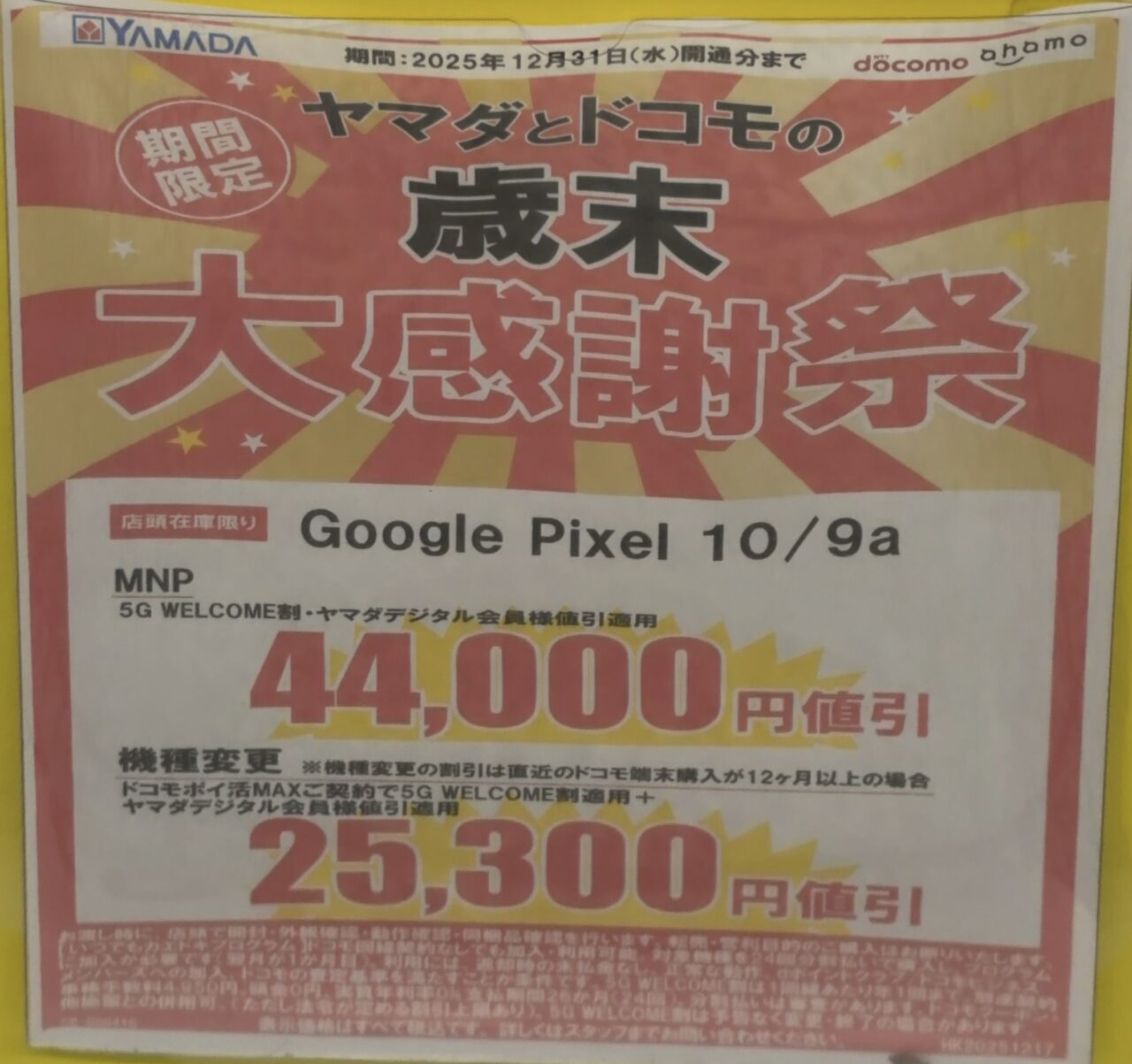 ヤマダデンキでドコモのPixel 10/9aがMNPで4.4万円割引、機種変更で2.5