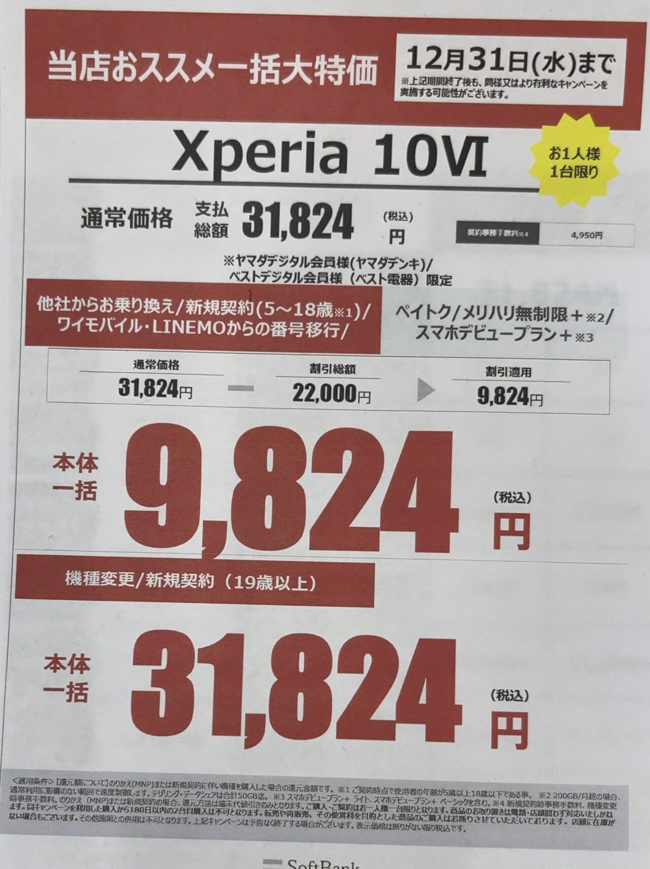 ★2点以上で割引き★さま専用出品(5/7) 2025/12版】ヤマダデンキでソフトバンクのXperia 10 ⅥがMNPとU18新規