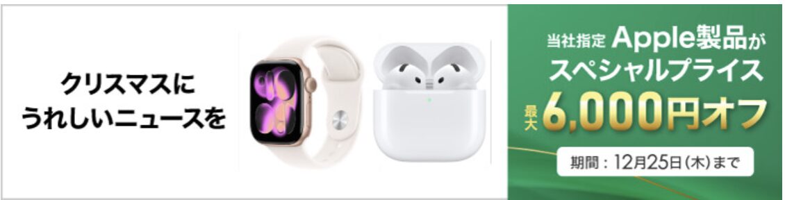 12/25(木)まで】ビックカメラ.comでApple Watch Series 11とAirPods 4