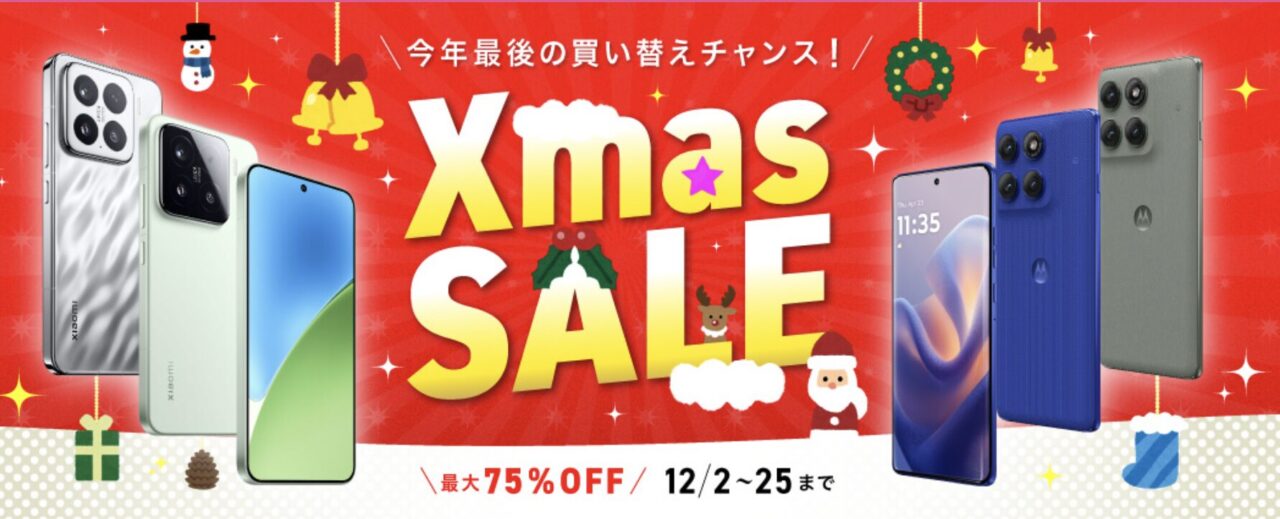 12/25(木)まで】IIJmioでクリスマスセールでAQUOS/Galaxy/モトローラ