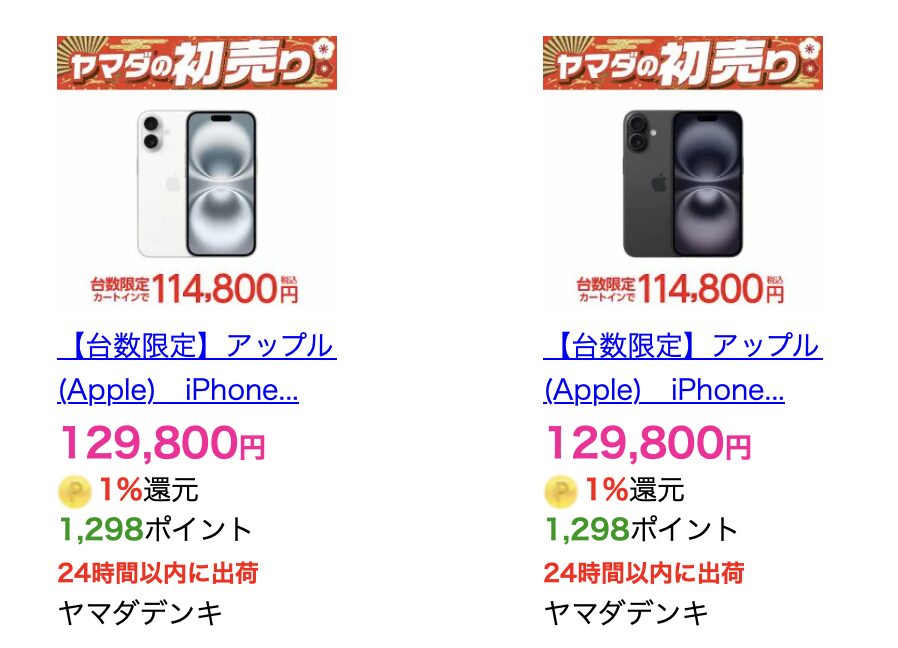 台数限定】ヤマダデンキ(ヤマダウェブコム)の初売りでiPhone 16の256GB