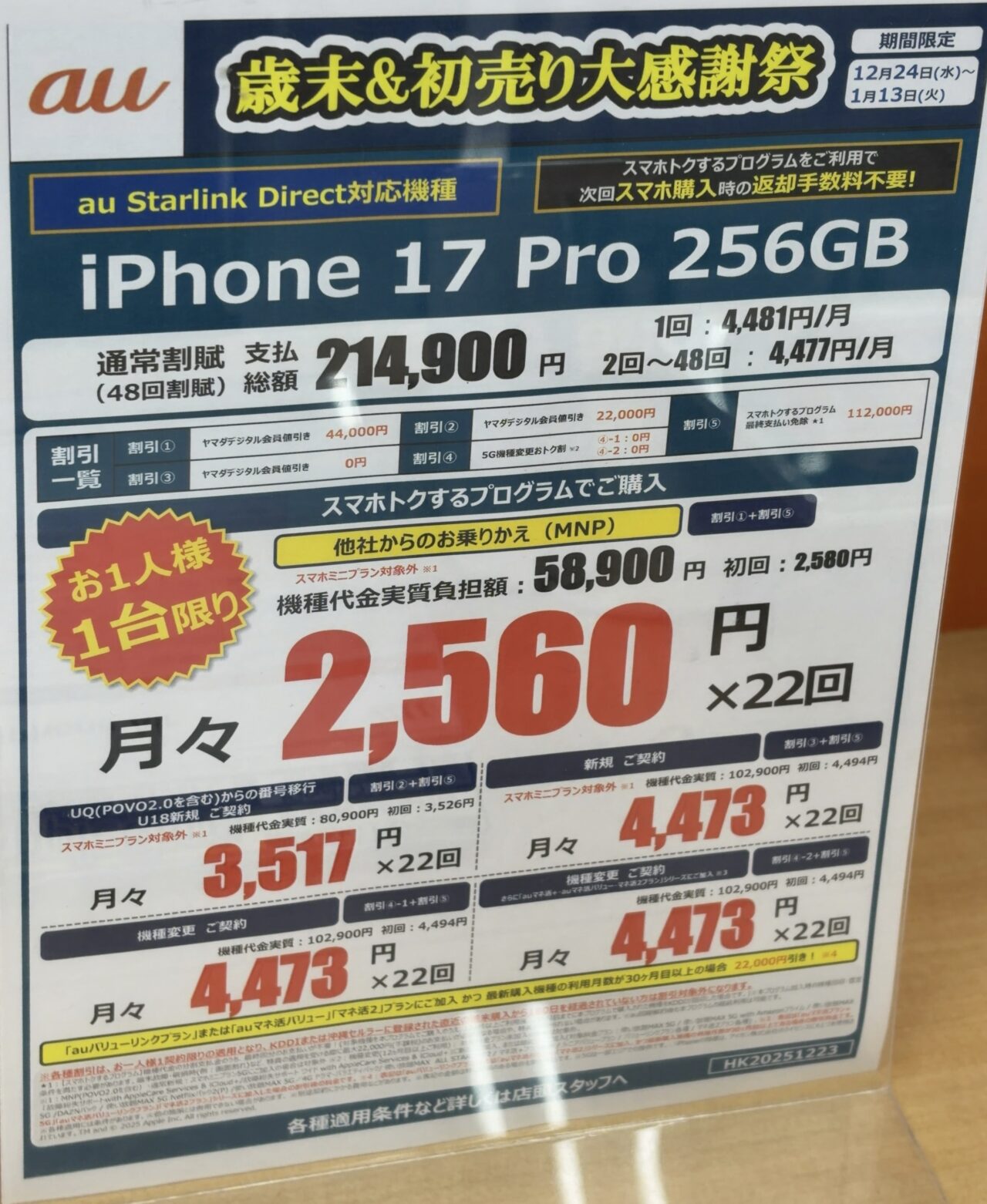 マトロボ21個プラスαまとめ売り 1/13(火)まで】ヤマダデンキでauのiPhone 17 ProとAirの256GBがMNPや
