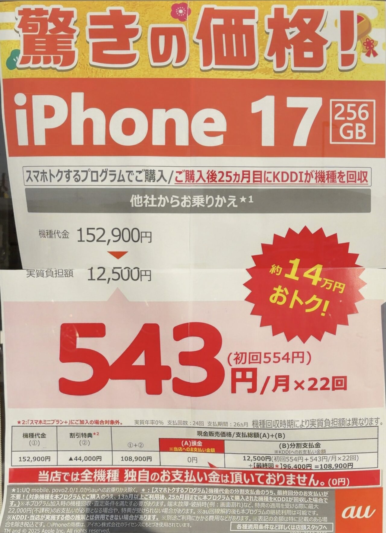 2026/1版】auショップでiPhone 17の256GBがMNPで4.4万円引きの10.8万円