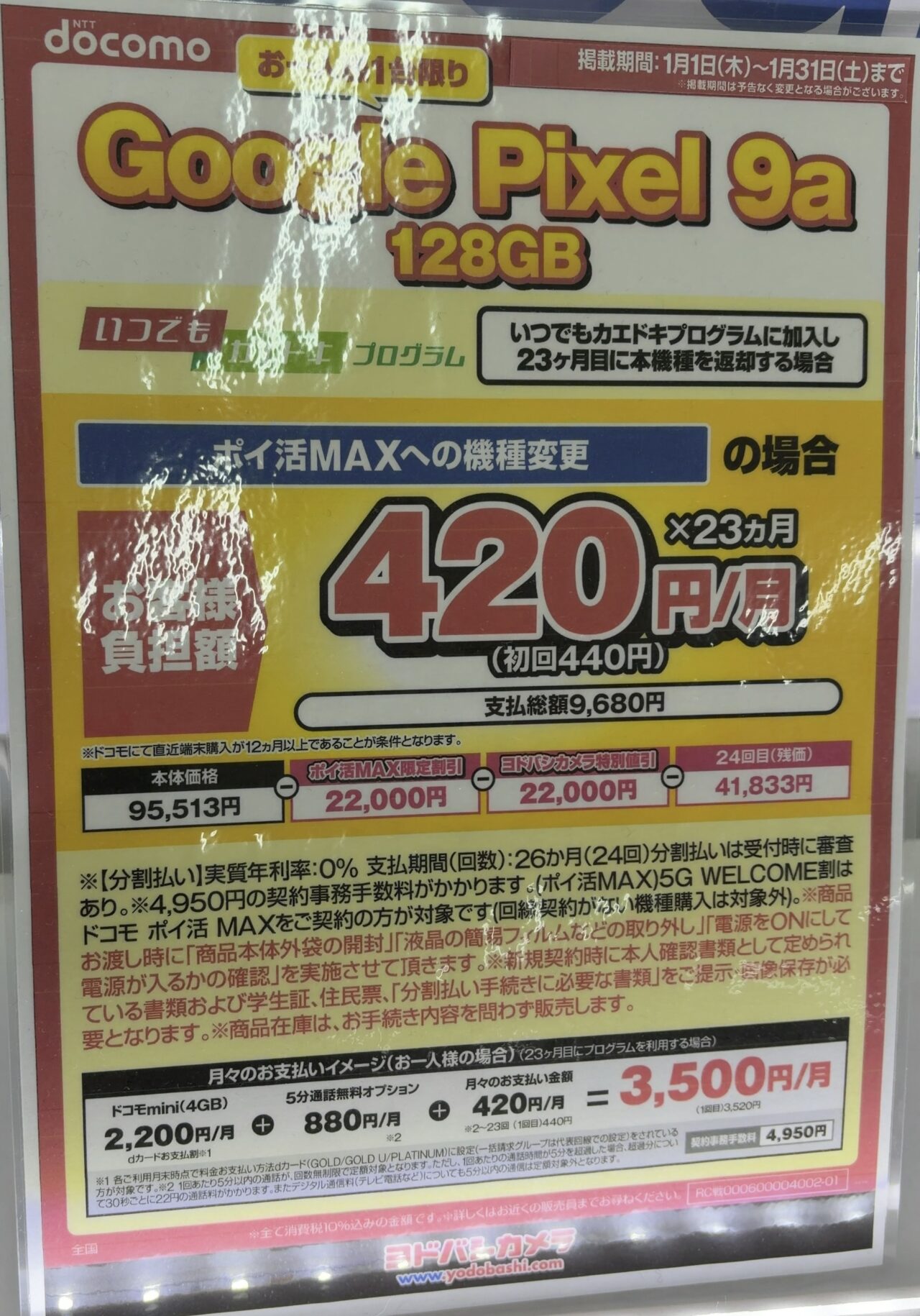 ヨドバシカメラでドコモのPixel 9aの128GBが機種変更でも44,000円割引