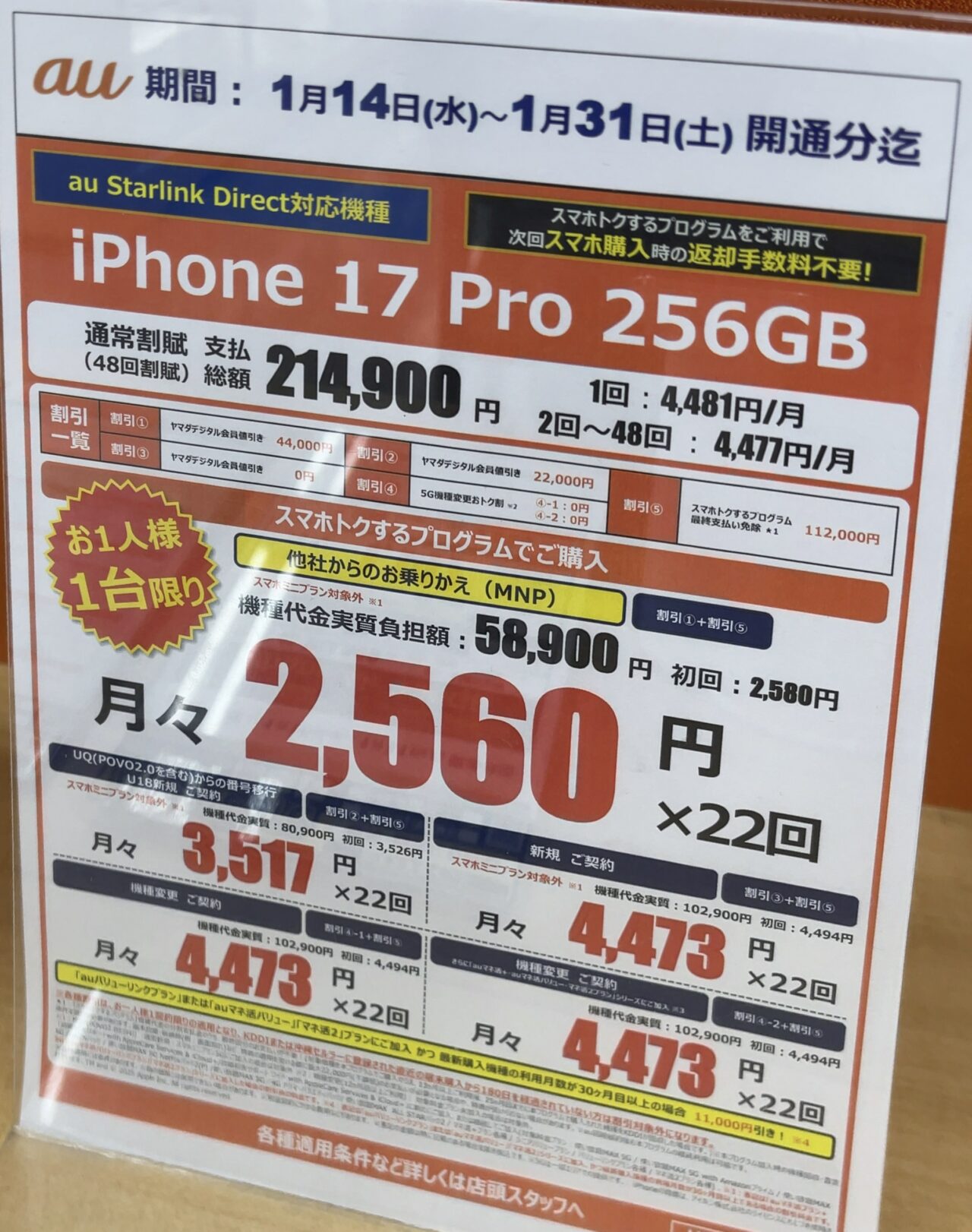1/31(土)まで】ヤマダデンキでauのiPhone 17 ProとAirの256GBがMNPで