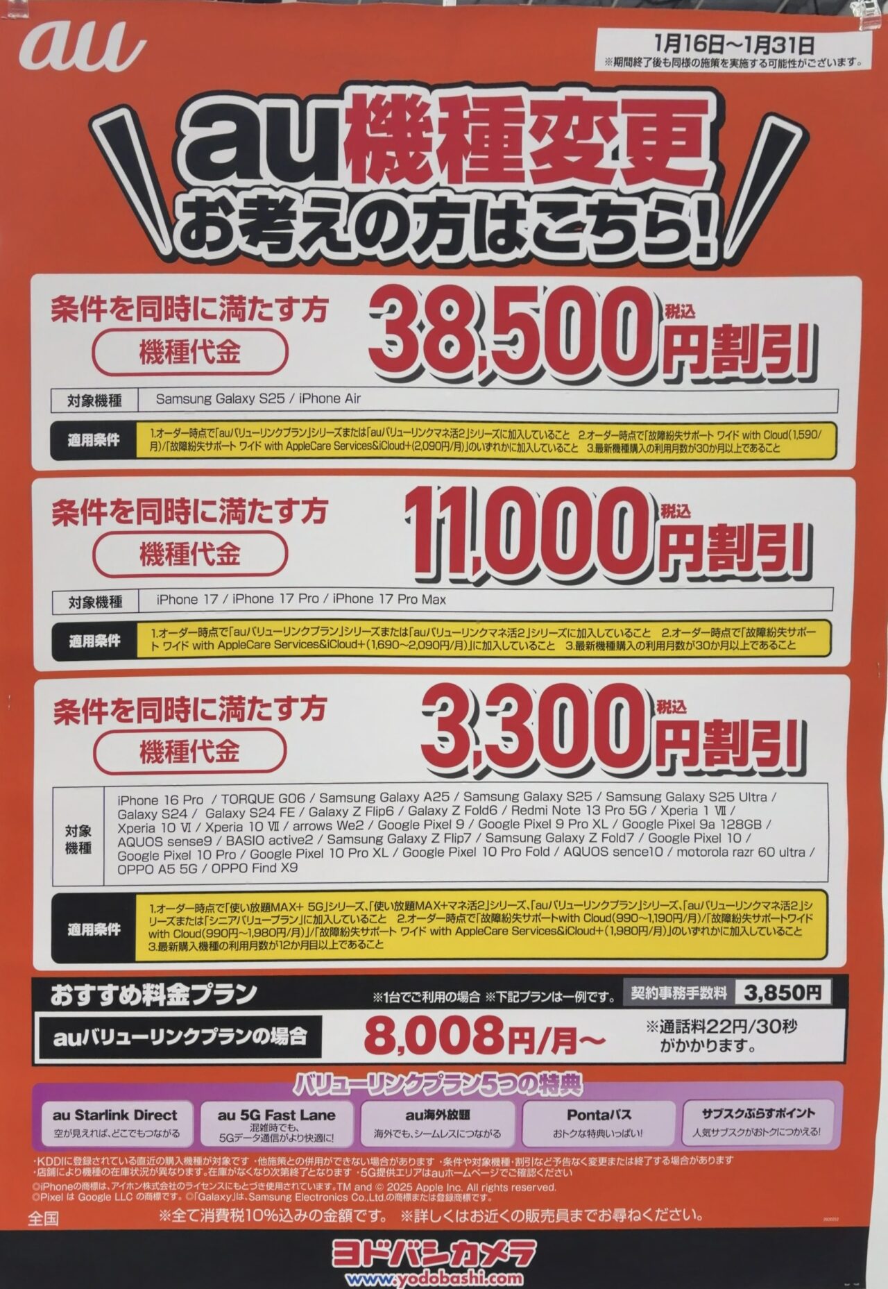 ヨドバシカメラでauのiPhone/Androidが機種変更で最大38,500円割引