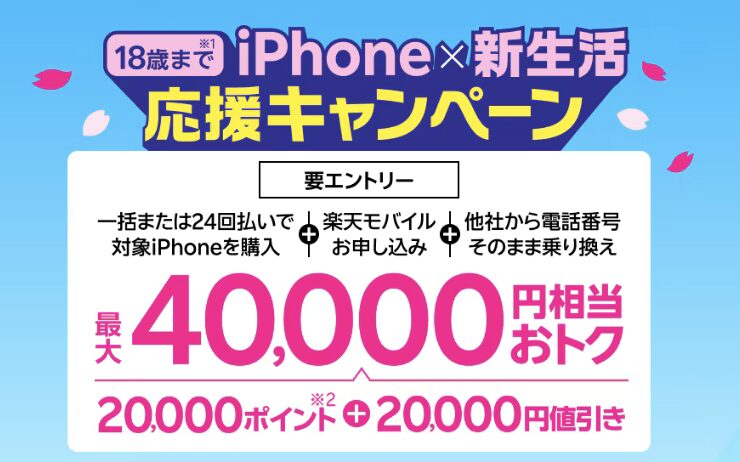 16日までにお支払限定値下げ 1/30(金)〜】楽天モバイルでMNPでiPhone 16が最大4万円還元(U18限定