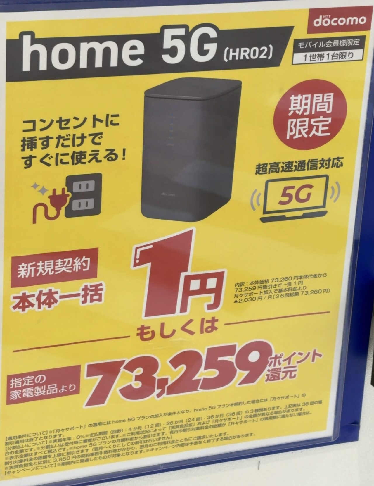 2026/2版】ノジマでドコモのhome 5G HR02が新規一括1円または指定の