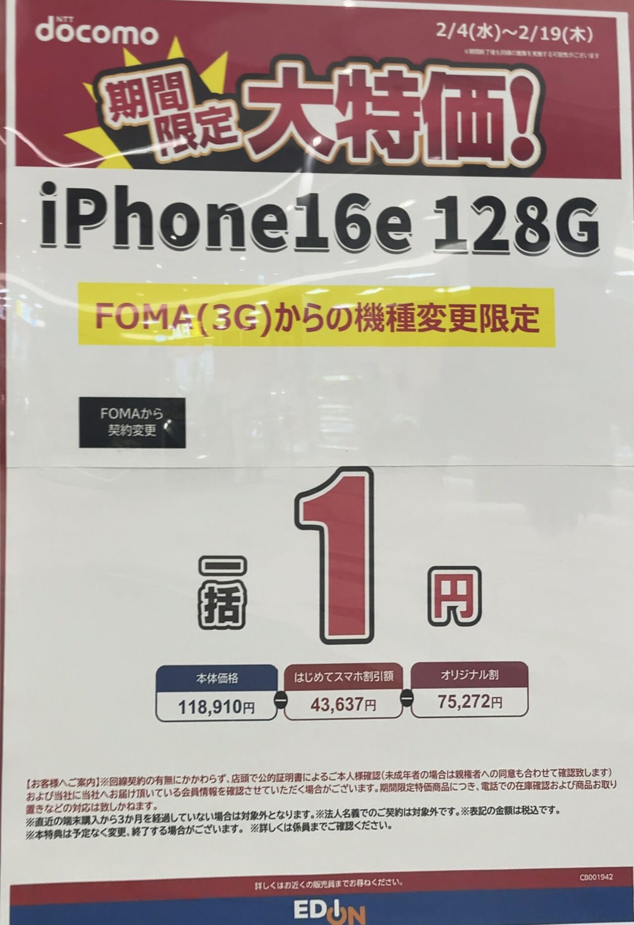 エディオンでドコモのiPhone 16eの128GBがFOMAからの機種変更で一括1円