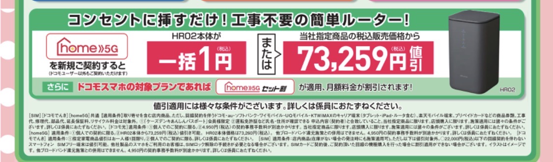 2026/2版】ケーズデンキでもドコモのhome 5G HR02が新規で一括1円