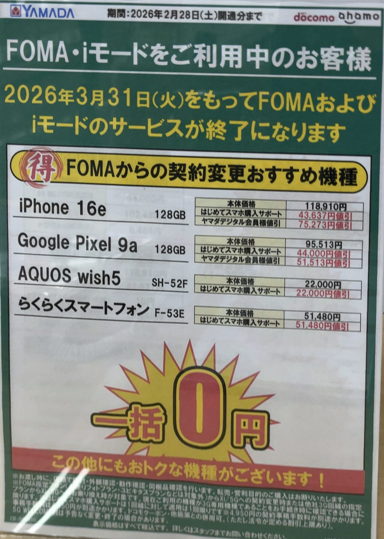 ヤマダデンキでドコモのiPhone 16e/Pixel 9a/らくらくスマートフォン