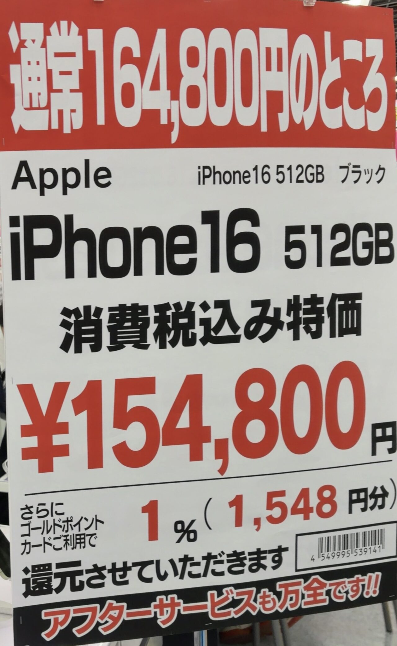 秋葉原ヨドバシでiPhone 16の512GBのSIMフリーモデルが1万円引きの15.4万円