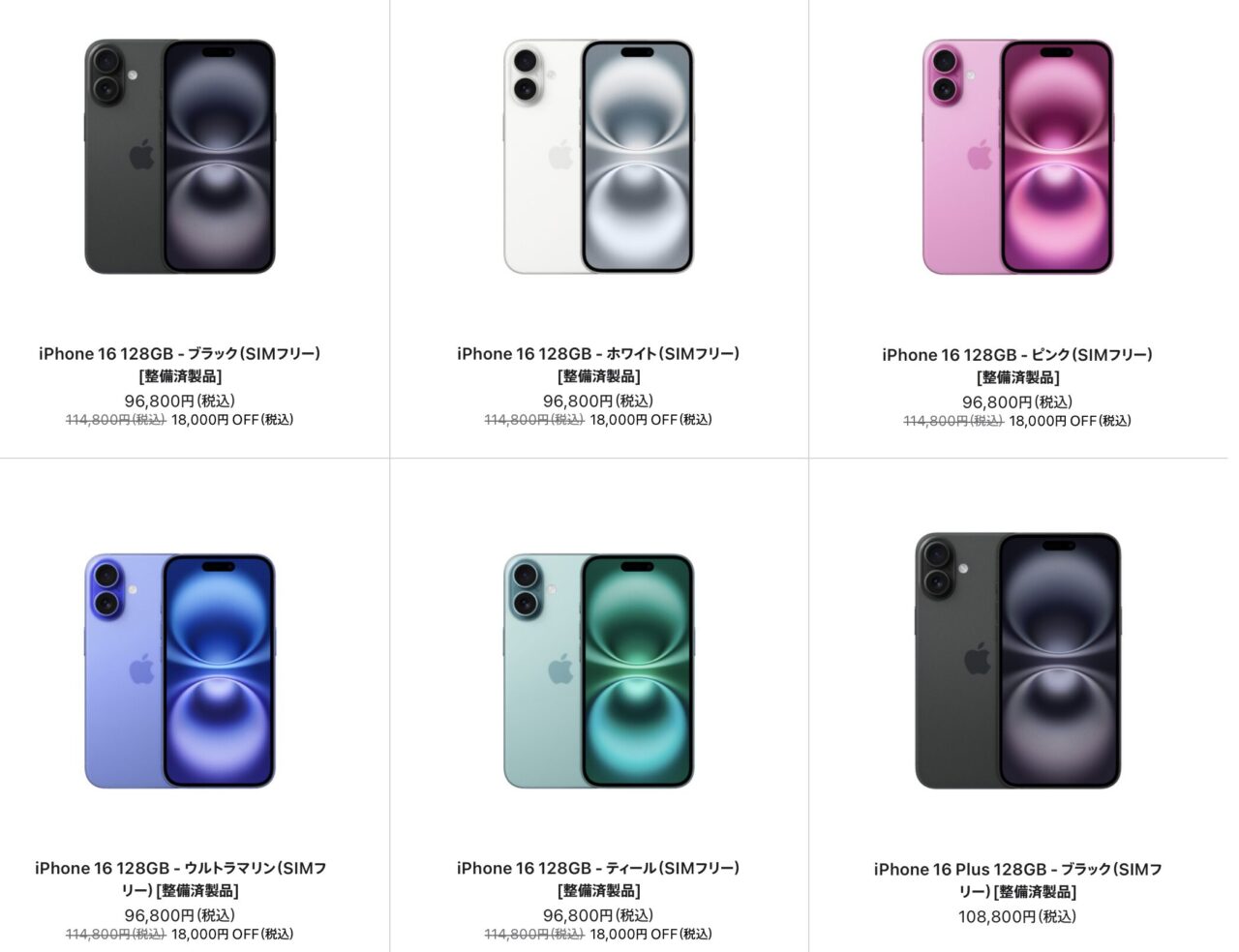 アップル公式サイトでiPhone 16シリーズの整備済製品が販売、9.6万円 