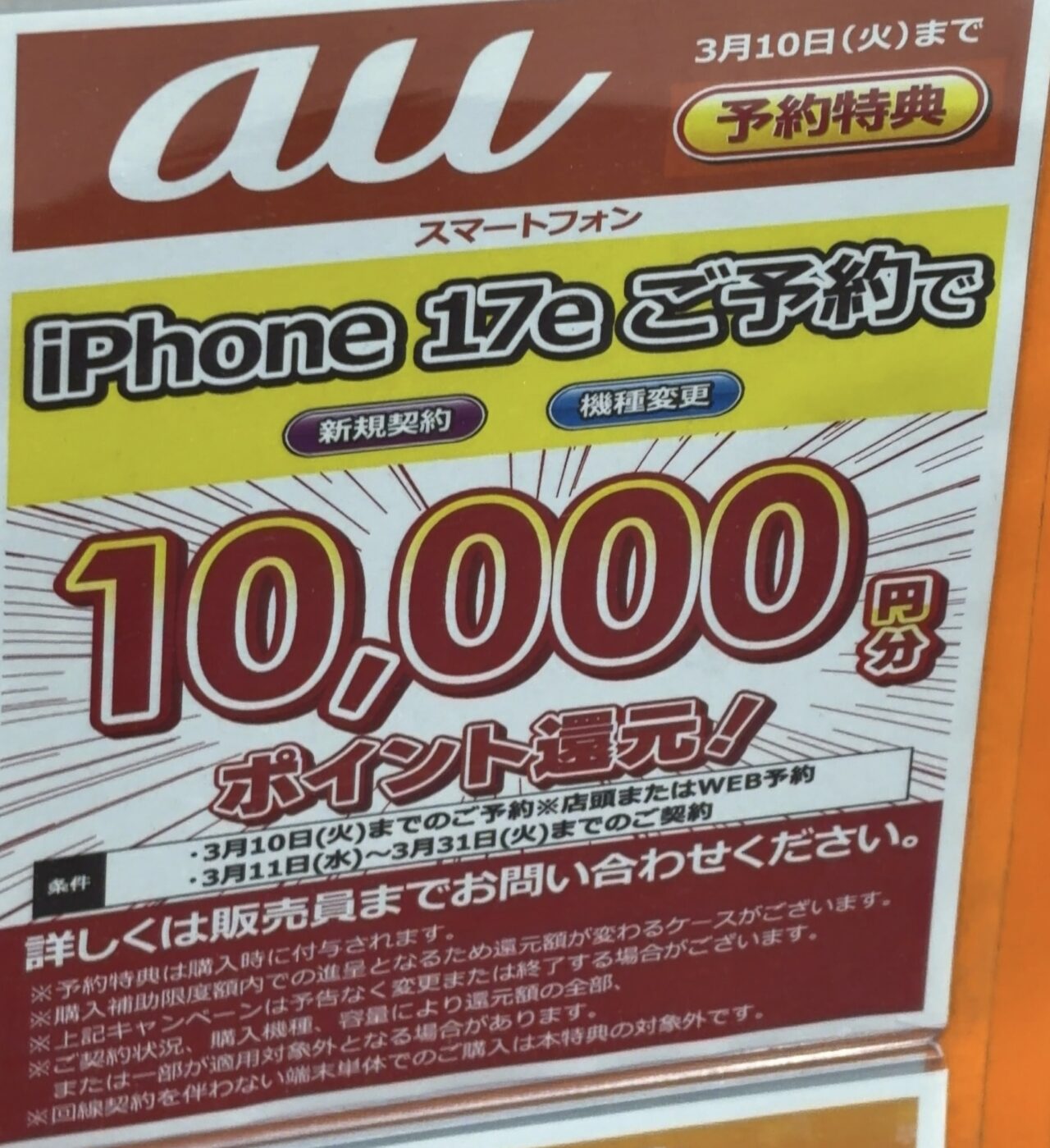 3/10(火)まで】ビックカメラでauのiPhone 17eを新規/機種変更で予約で 