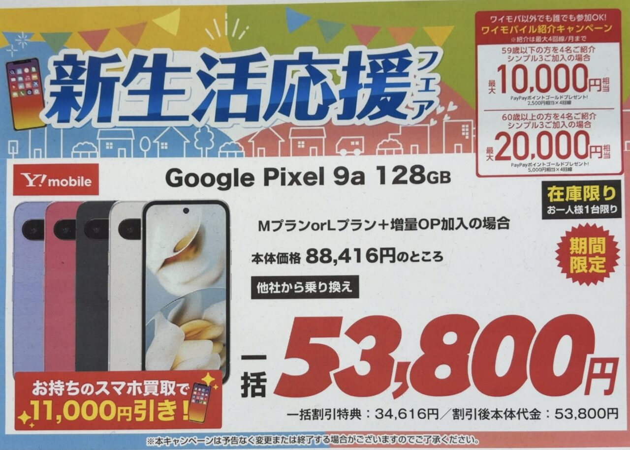 ノジマでワイモバイルのPixel 9aの128GBがMNPで一括5.3万円