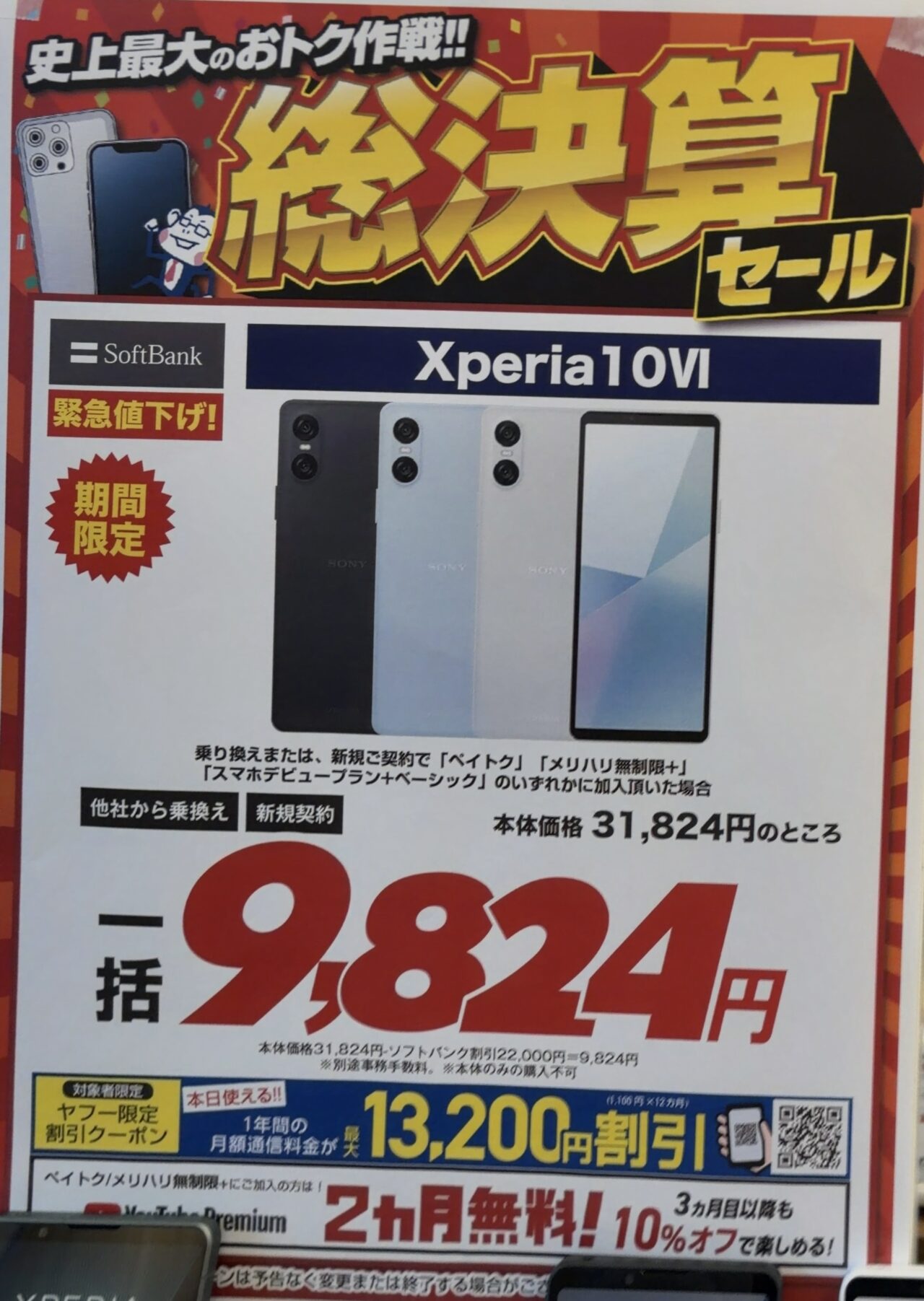 ノジマでソフトバンクのXperia 10 ⅥがMNPと新規で一括9,824円