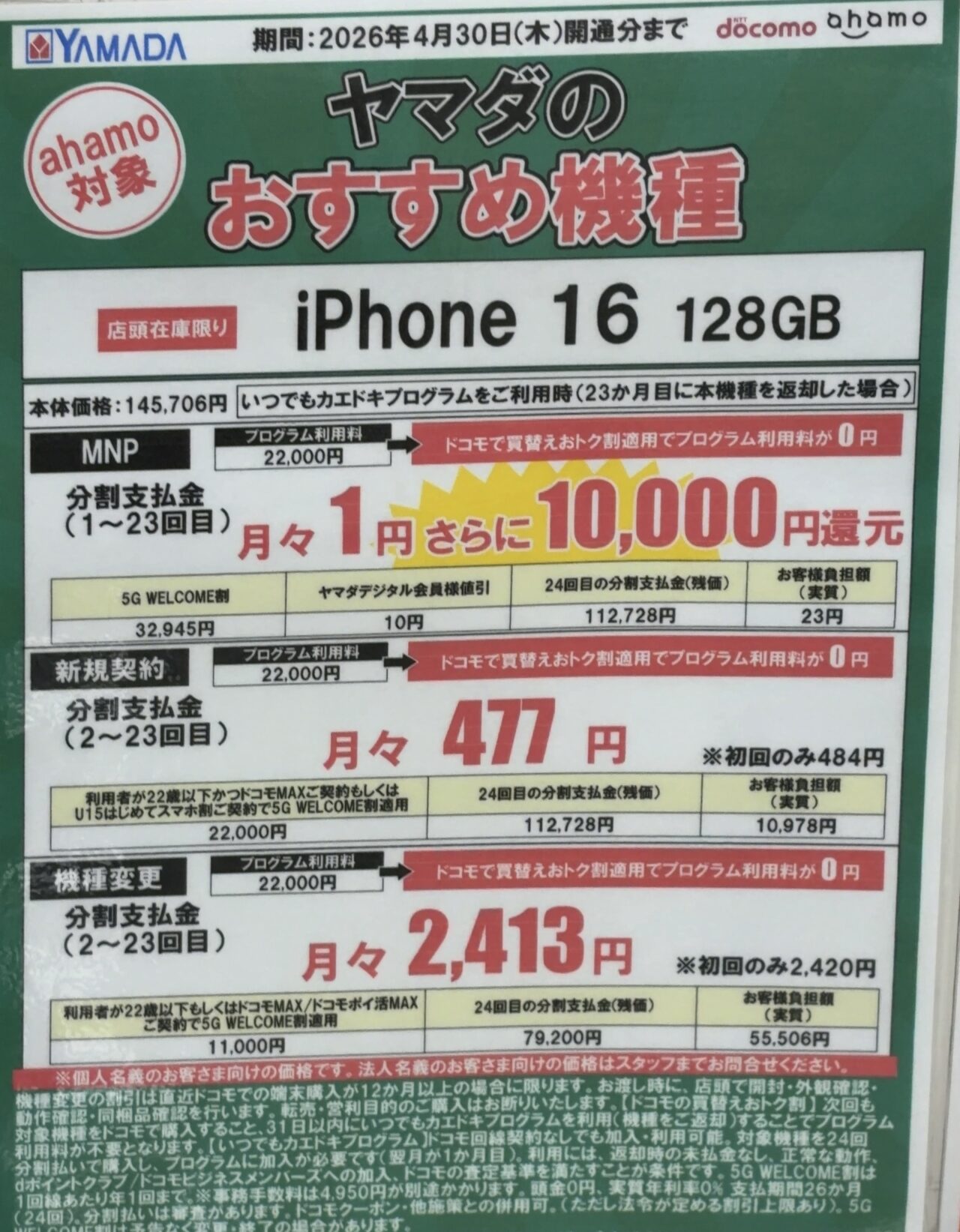 4/17(金)〜】ヤマダデンキでドコモのiPhone 16の128GBが機種代金値上げ
