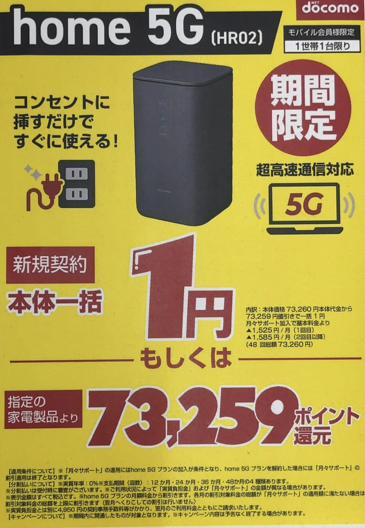2026/4版】ノジマでドコモのhome 5G HR02が新規で一括1円または指定の