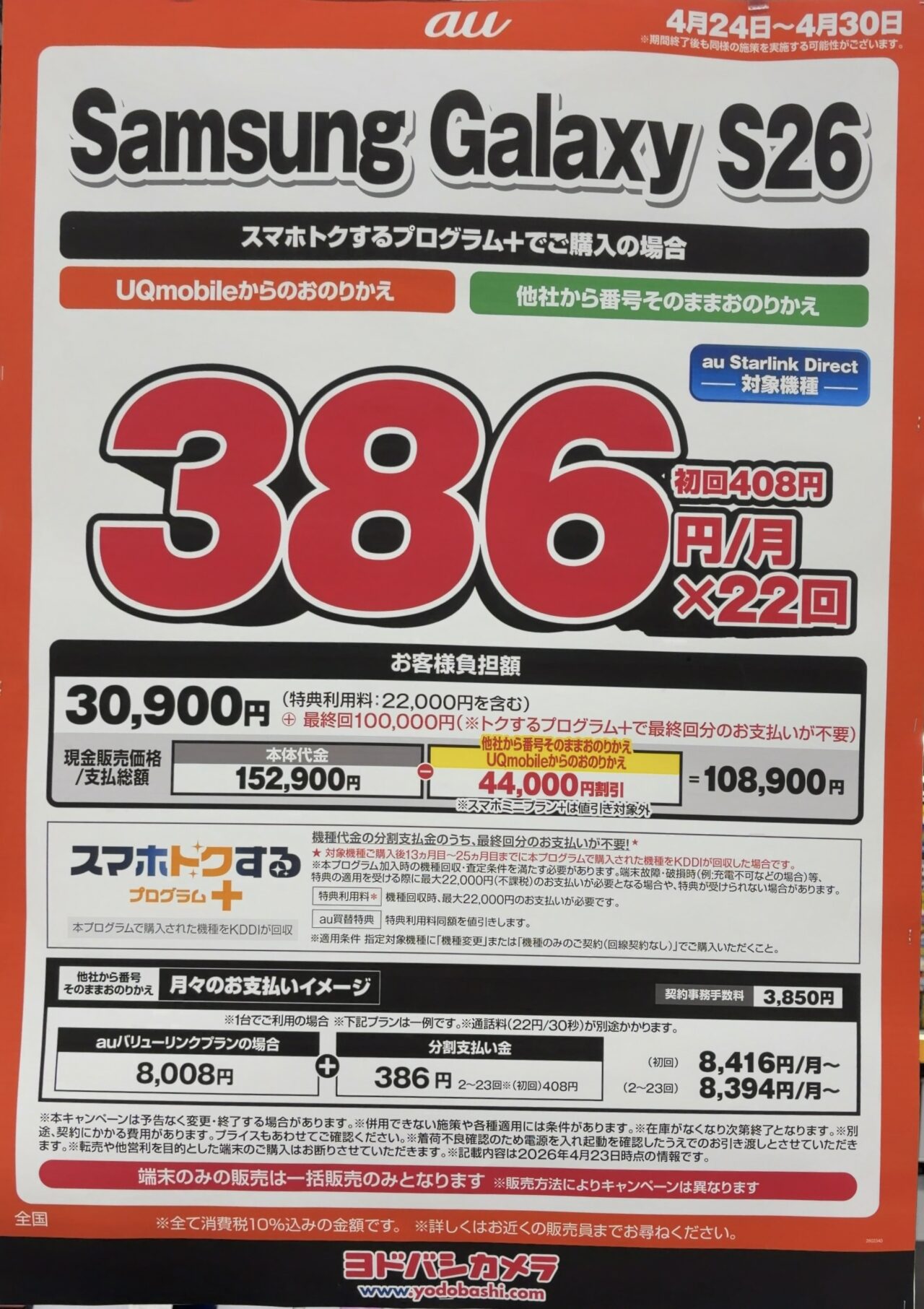 ヨドバシカメラでauのGalaxy S26の256GBがMNPで4.4万円割引に増額、2年